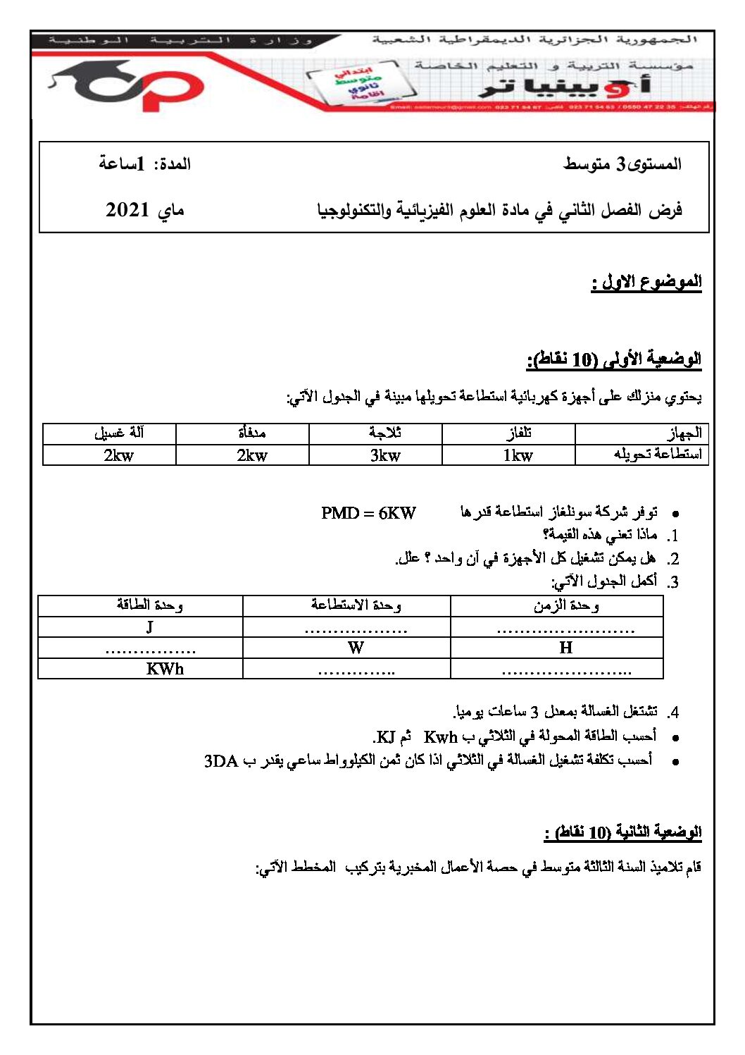 فرض في العلوم الفيزيائية الفصل الثاني السنة الثالثة متوسط رقم 38 مع التصحيح