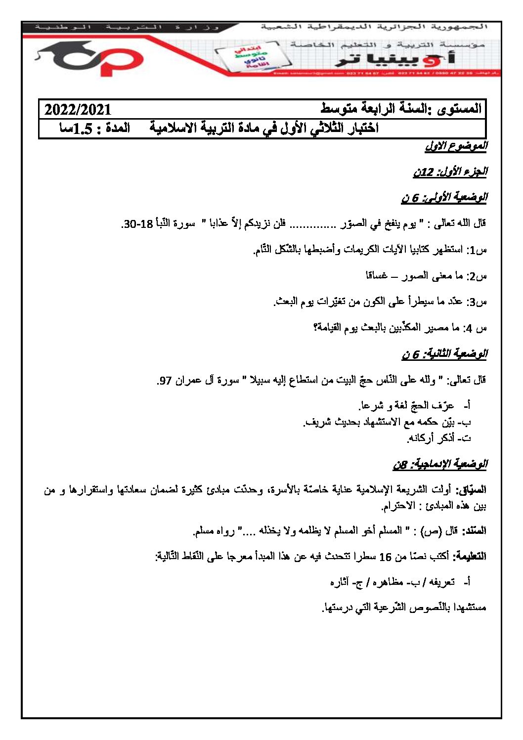 اختبار في التربية الإسلامية الفصل الأول السنة الرابعة متوسط رقم 39