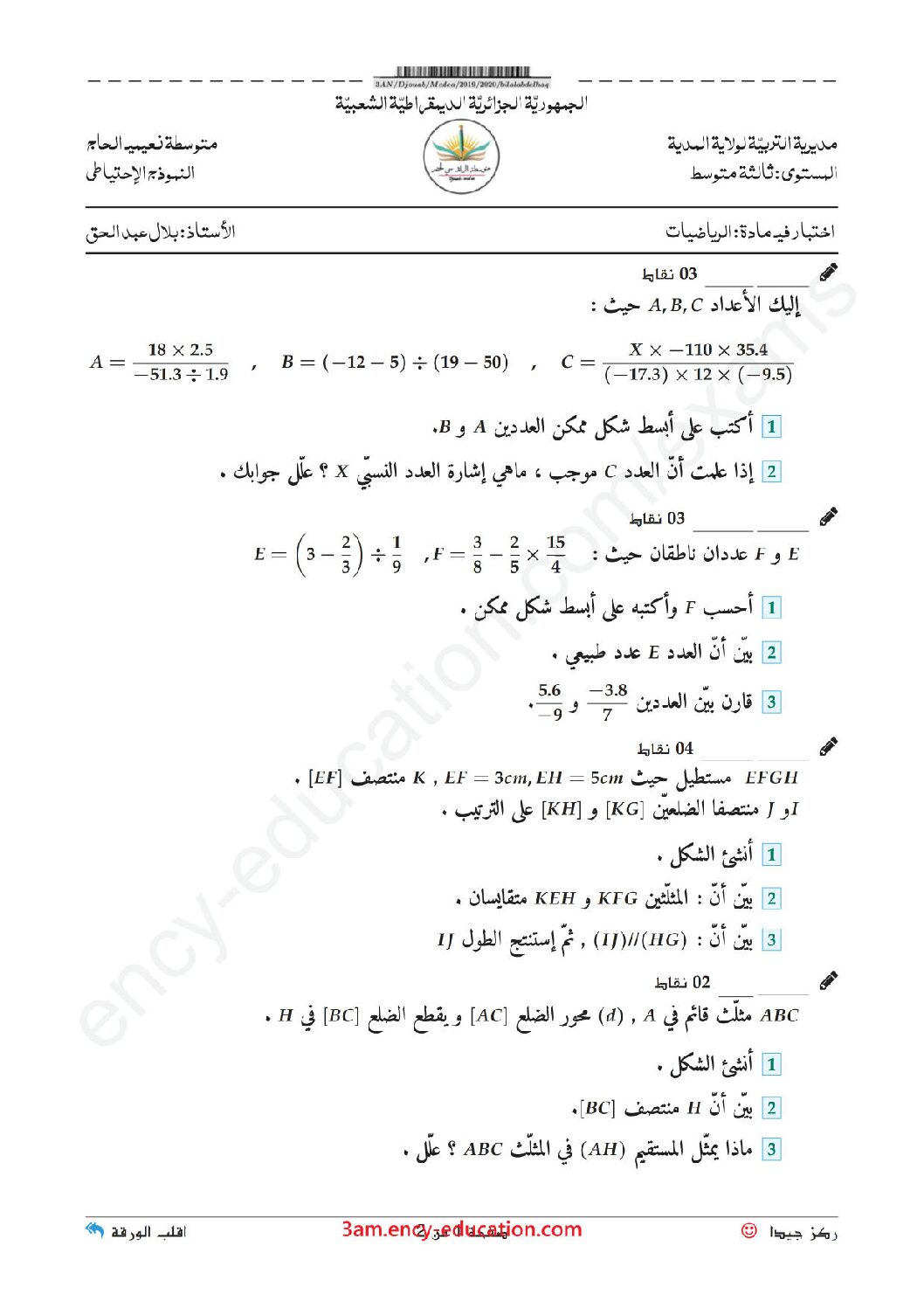 اختبار في الرياضيات الفصل الأول السنة الثالثة متوسط رقم 39