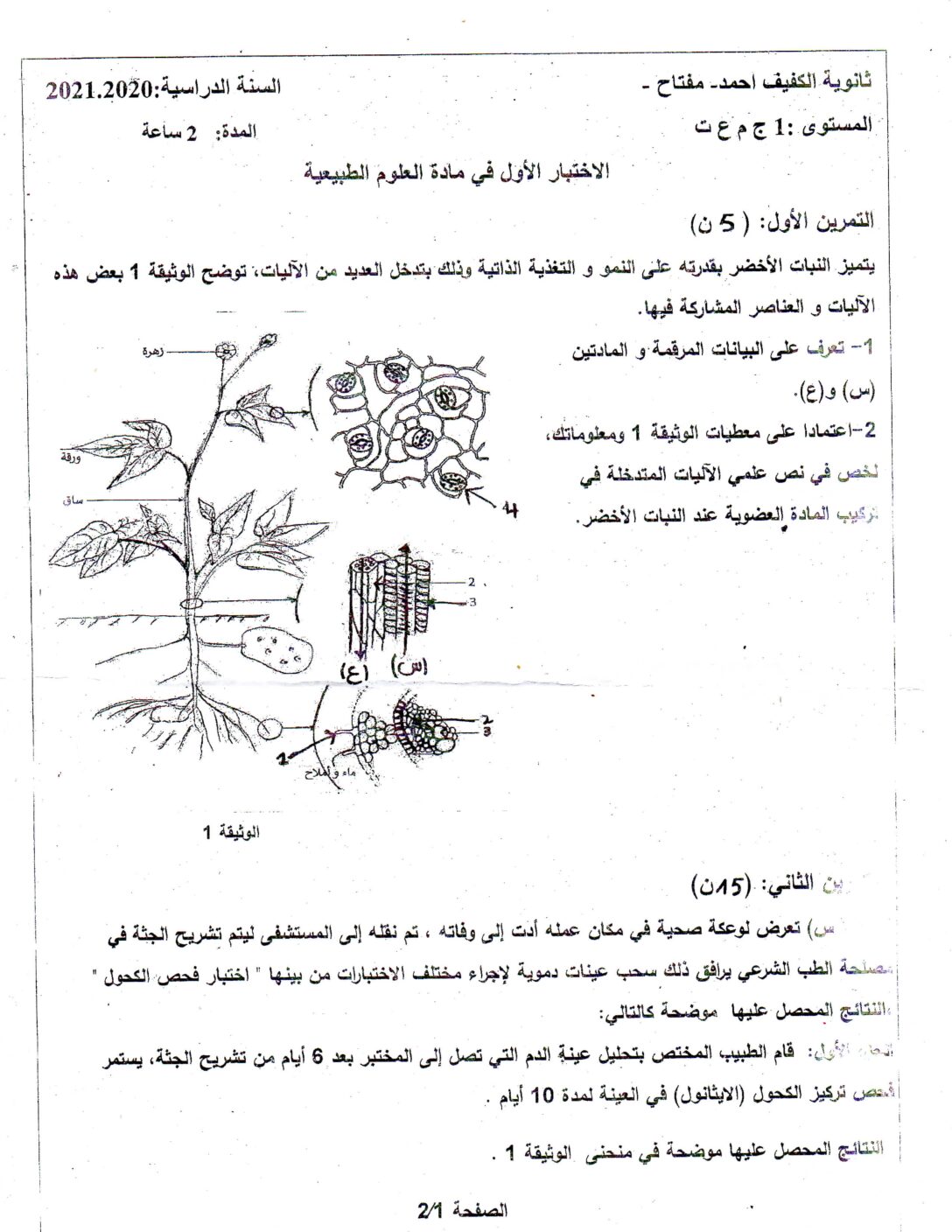 اختبار في العلوم الطبيعية الفصل الأول السنة الأولى ثانوي رقم 39