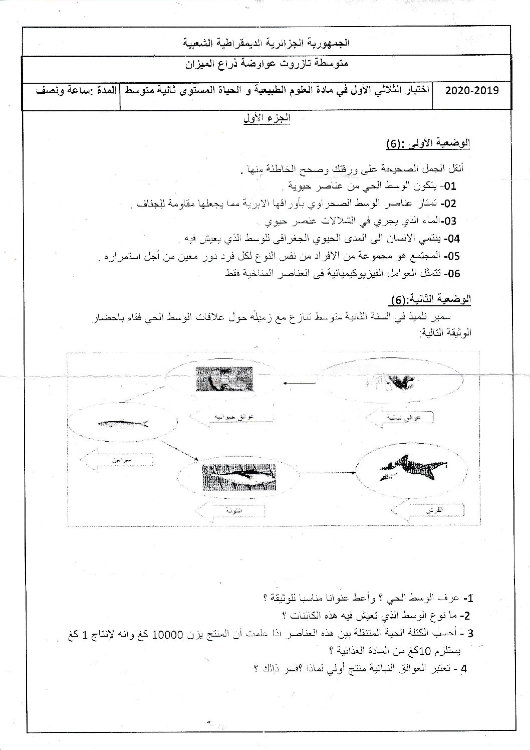 اختبار في العلوم الطبيعية الفصل الأول السنة الثانية متوسط رقم 39