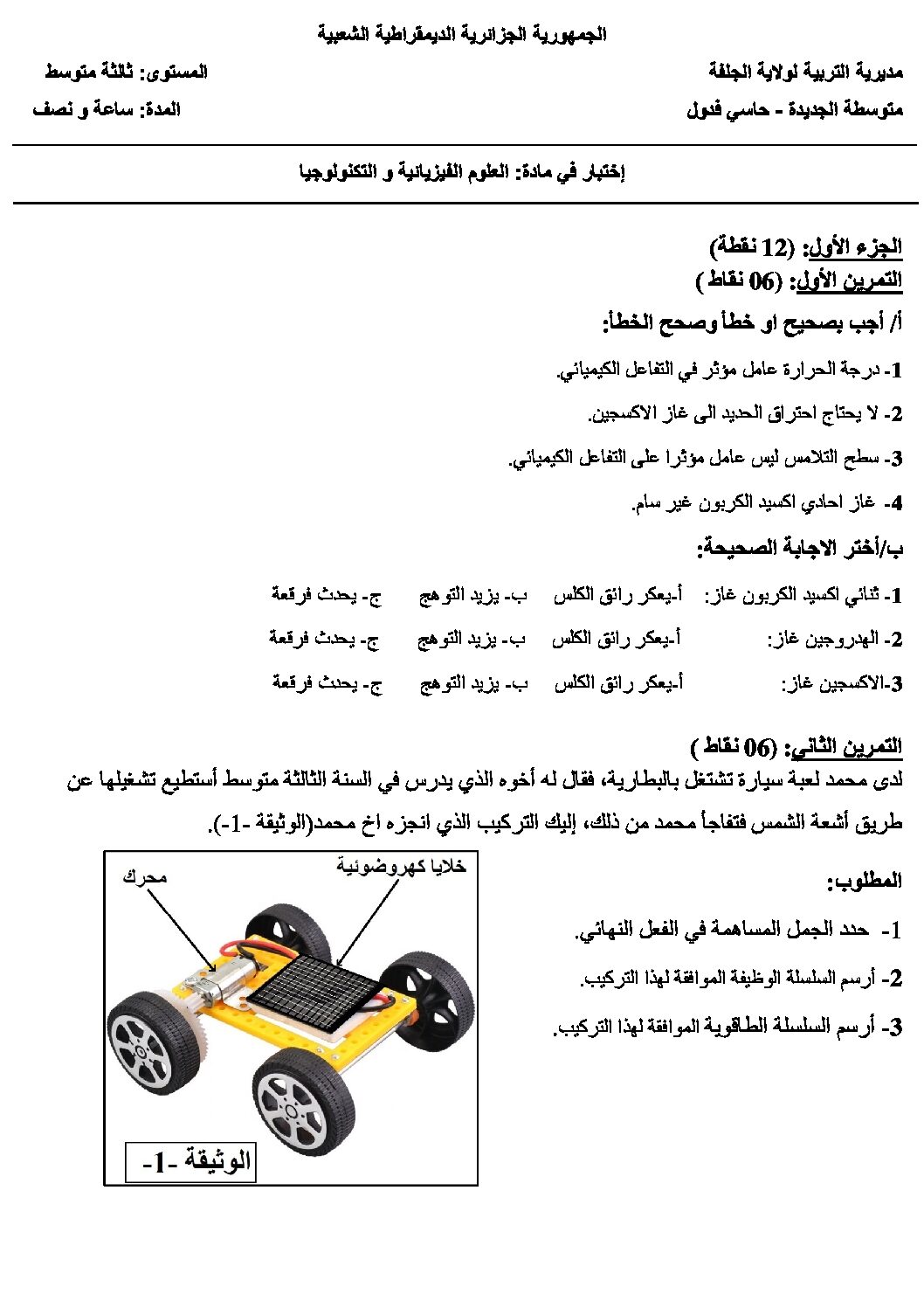 اختبار في العلوم الفيزيائية الفصل الأول السنة الثالثة متوسط رقم 39 مع التصحيح