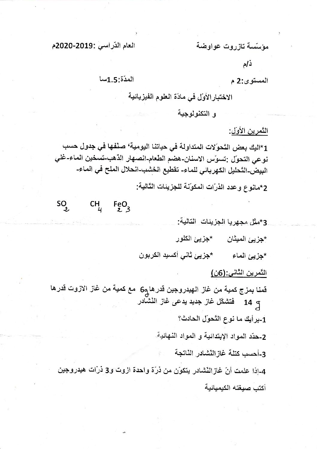 اختبار في العلوم الفيزيائية الفصل الأول السنة الثانية متوسط رقم 39