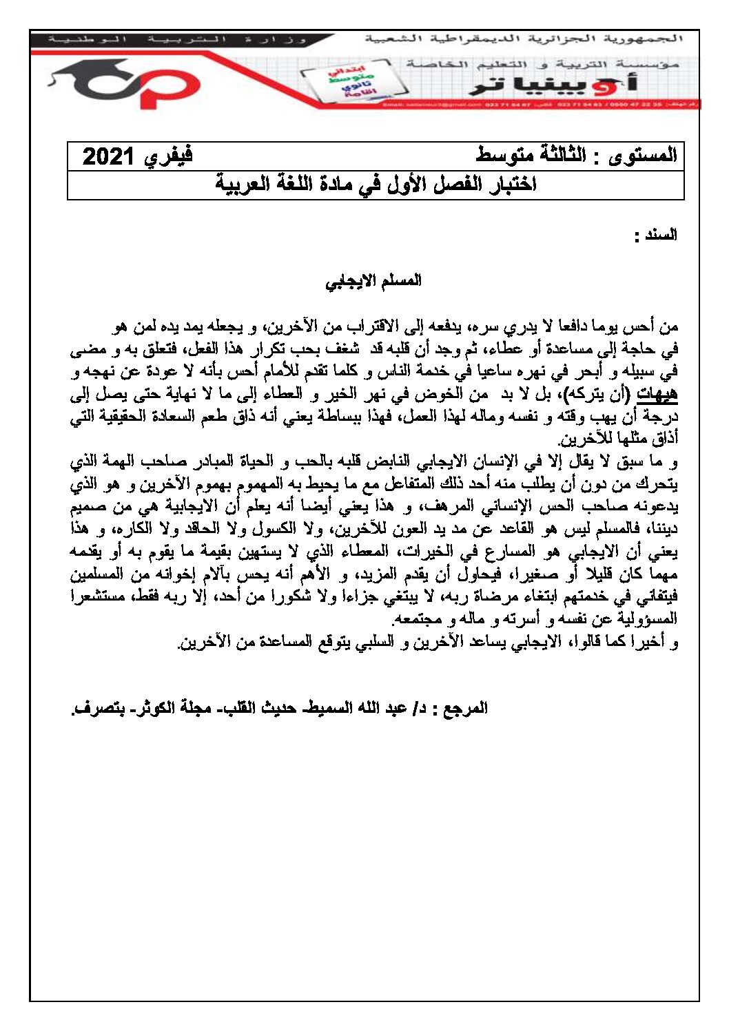 اختبار في اللغة العربية الفصل الأول السنة الثالثة متوسط رقم 39 مع التصحيح