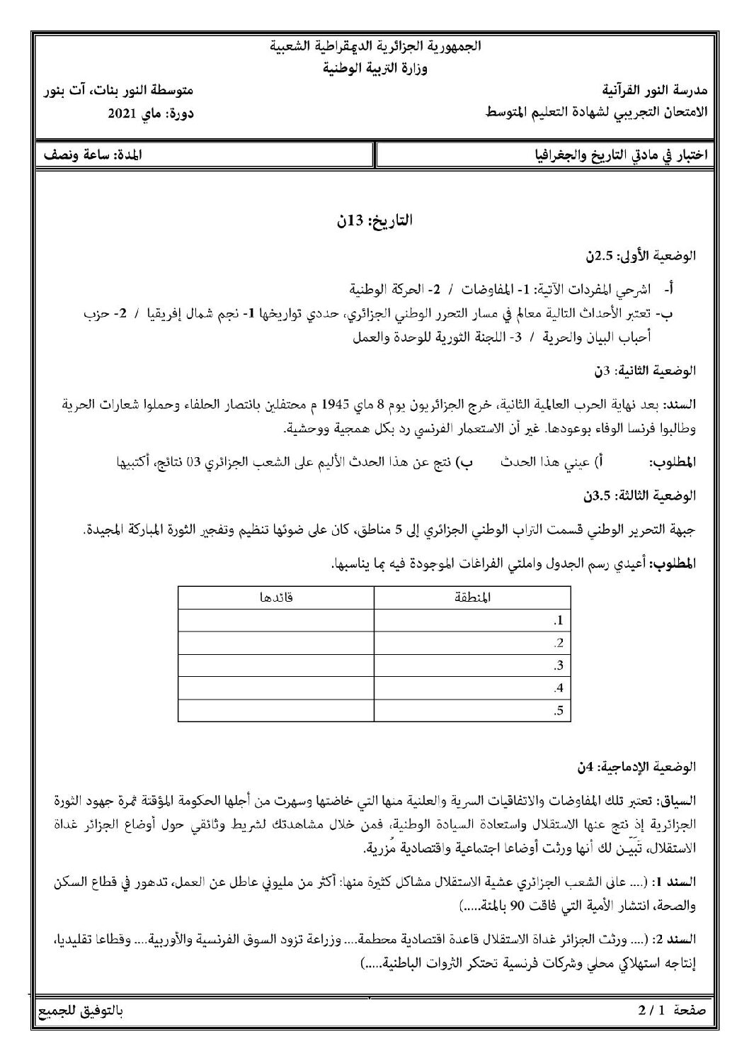 اختبار في التاريخ والجغرافيا الفصل الثالث السنة الرابعة متوسط رقم 39