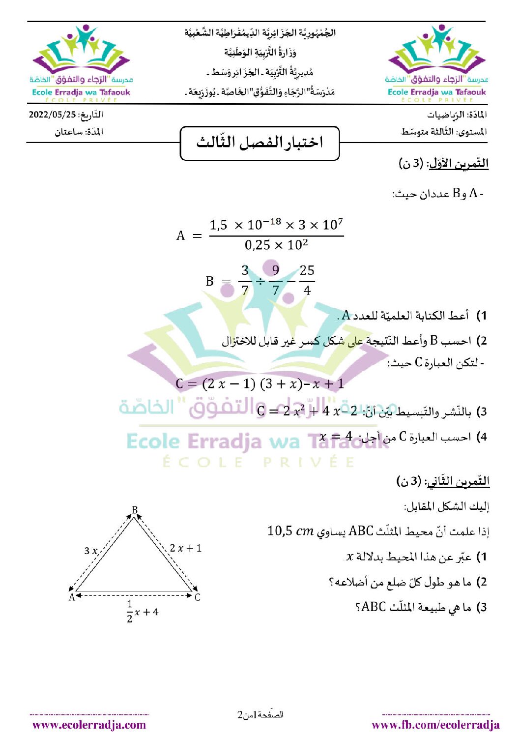 اختبار في الرياضيات الفصل الثالث السنة الثالثة متوسط رقم 39 مع التصحيح