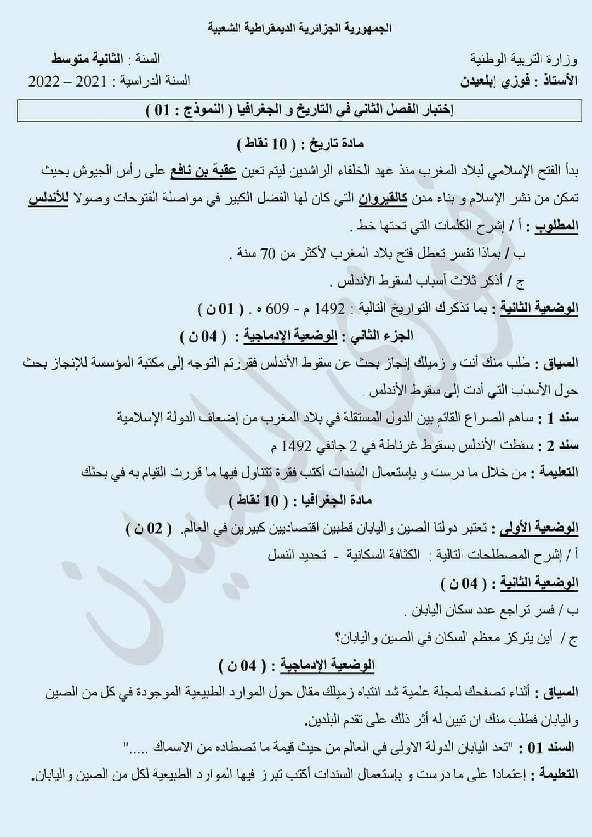 اختبار في التاريخ والجغرافيا الفصل الثاني السنة الثانية متوسط رقم 39 مع التصحيح