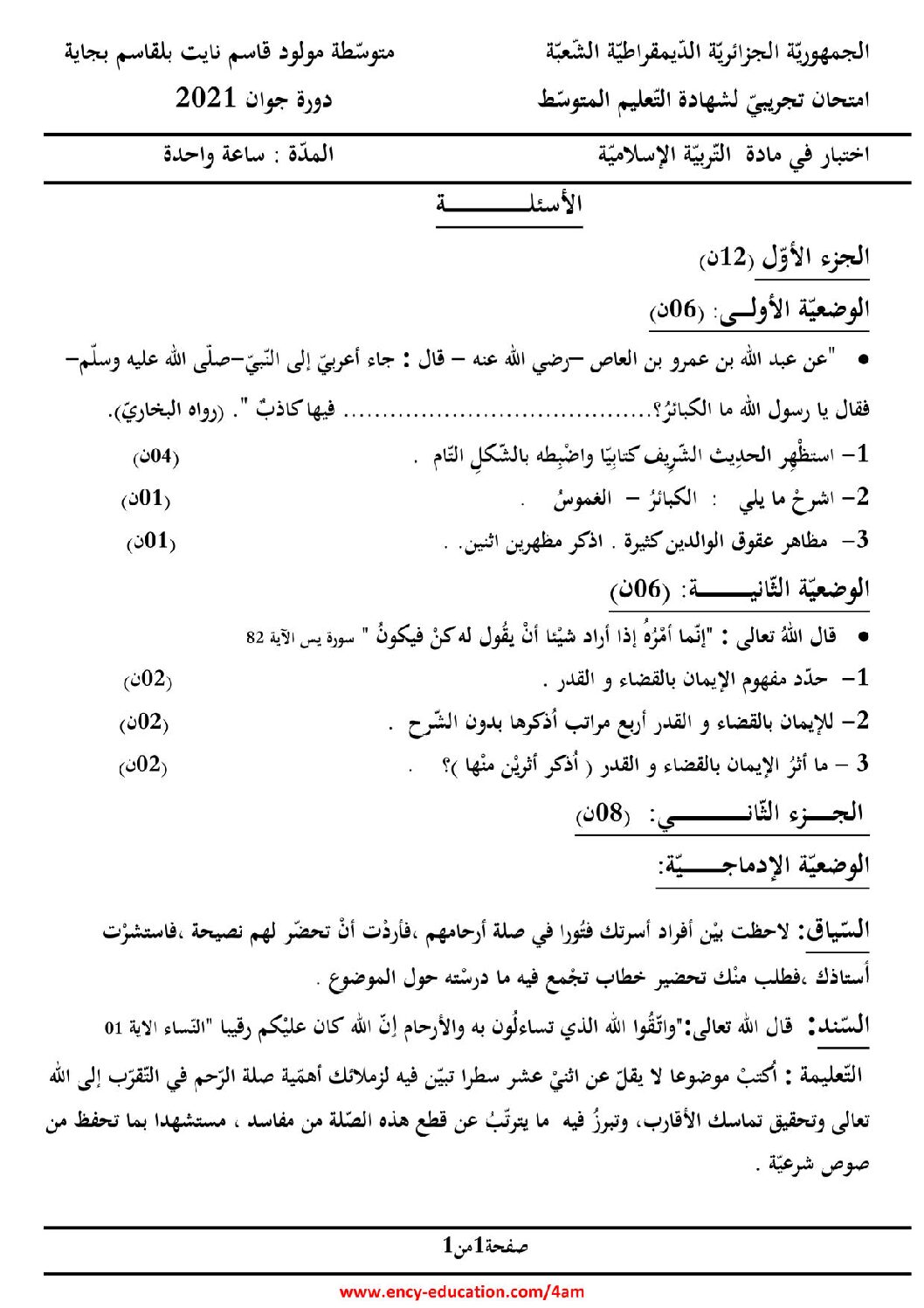 اختبار في التربية الإسلامية الفصل الثاني السنة الرابعة متوسط رقم 39