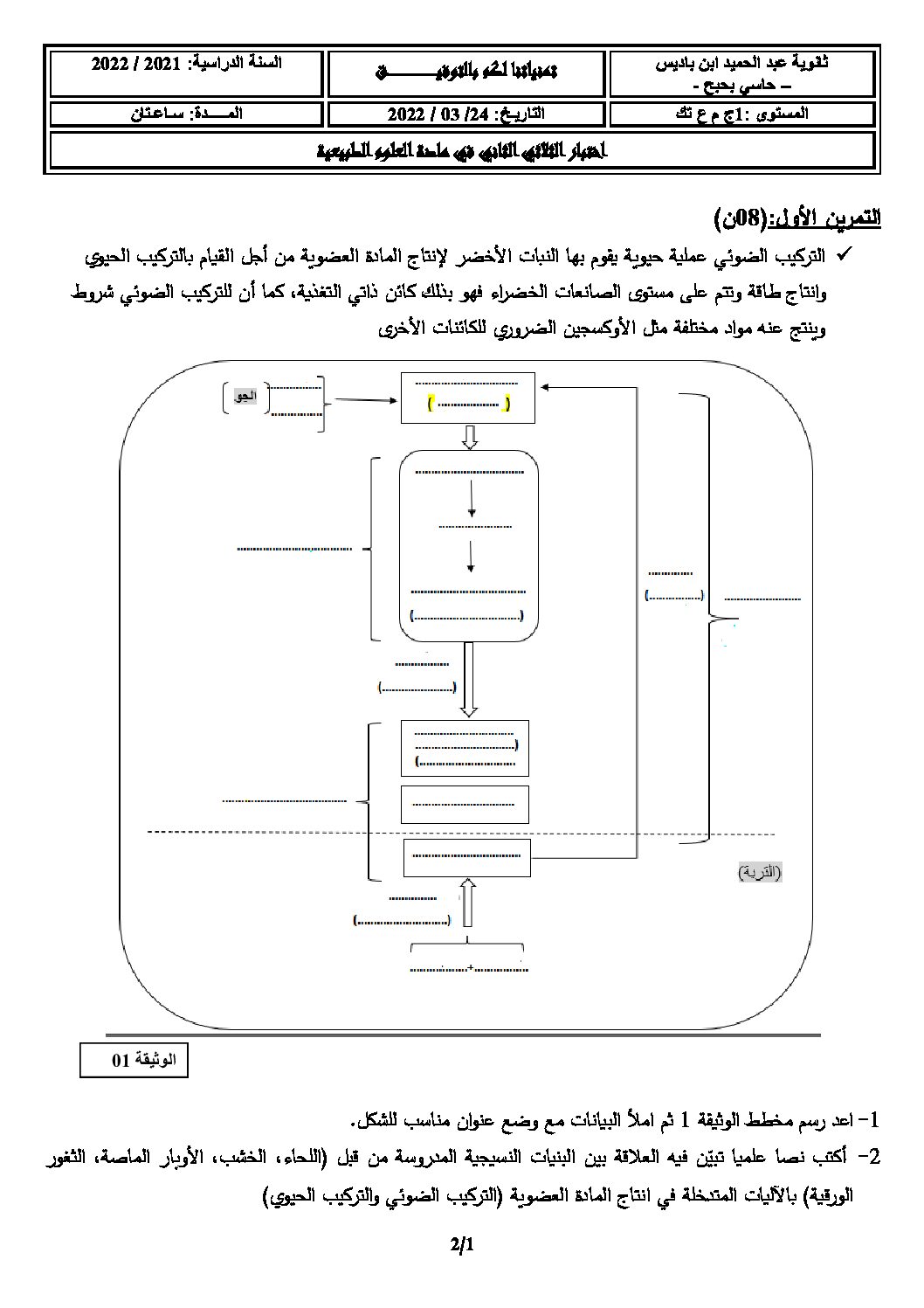 اختبار في العلوم الطبيعية الفصل الثاني السنة الأولى ثانوي رقم 39