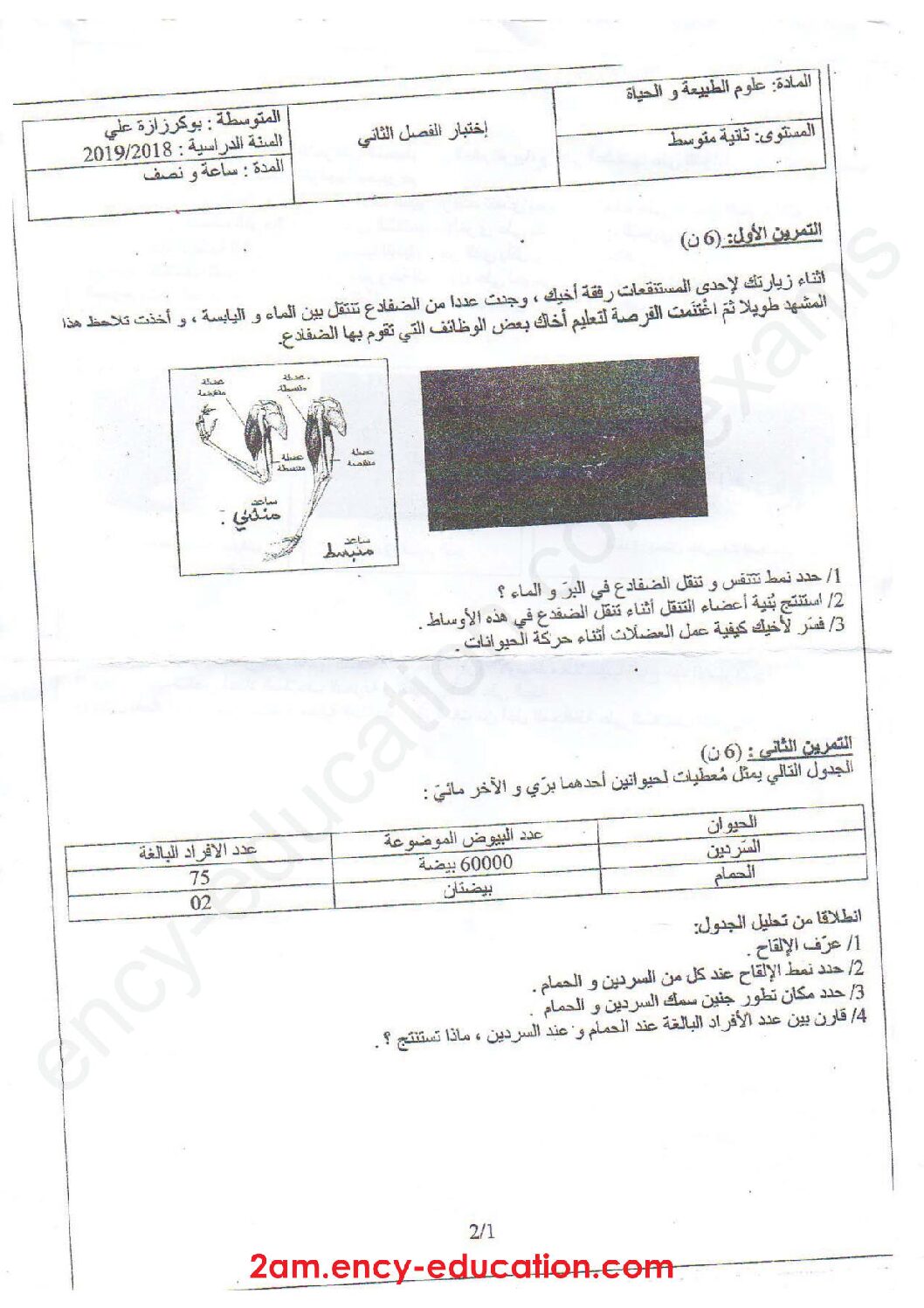 اختبار في العلوم الطبيعية الفصل الثاني السنة الثانية متوسط رقم 39