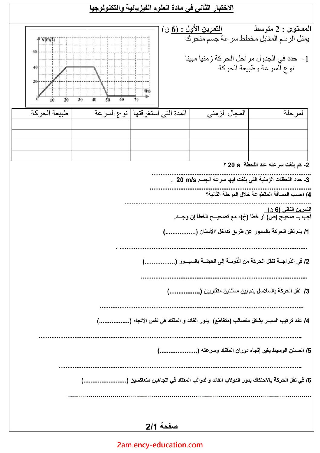 اختبار في العلوم الفيزيائية الفصل الثاني السنة الثانية متوسط رقم 39
