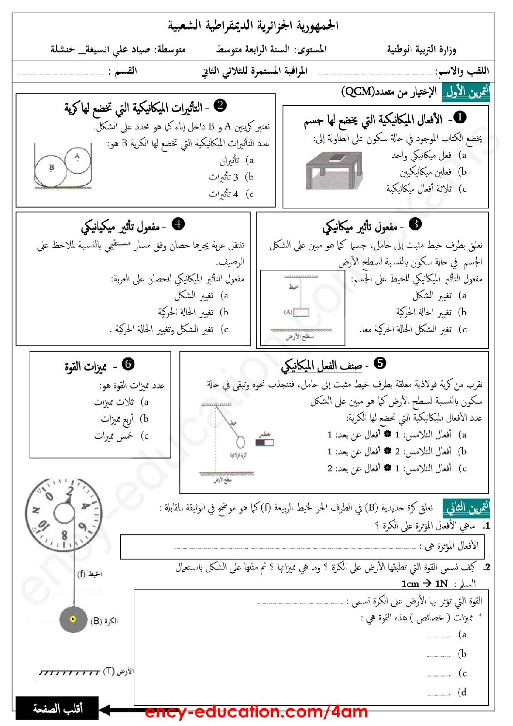 اختبار في العلوم الفيزيائية الفصل الثاني السنة الرابعة متوسط رقم 39 مع التصحيح