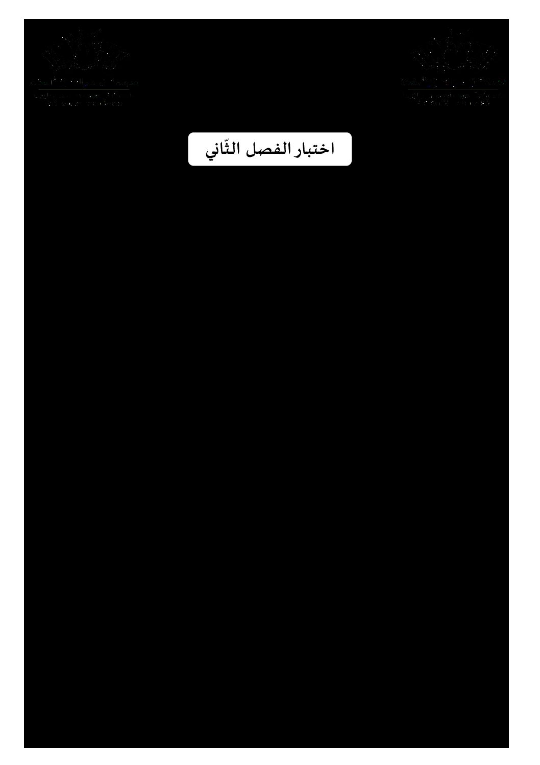 اختبار في اللغة العربية الفصل الثاني السنة الثالثة متوسط رقم 39 مع التصحيح