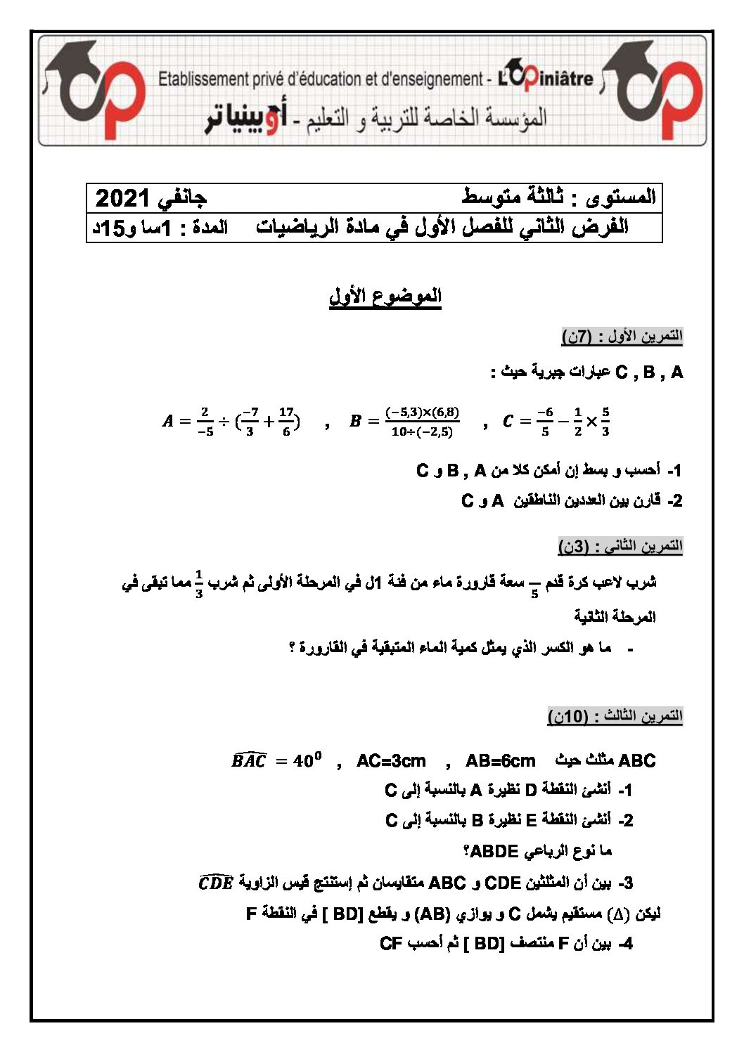 فرض في الرياضيات الفصل الأول السنة الثالثة متوسط رقم 39 مع التصحيح