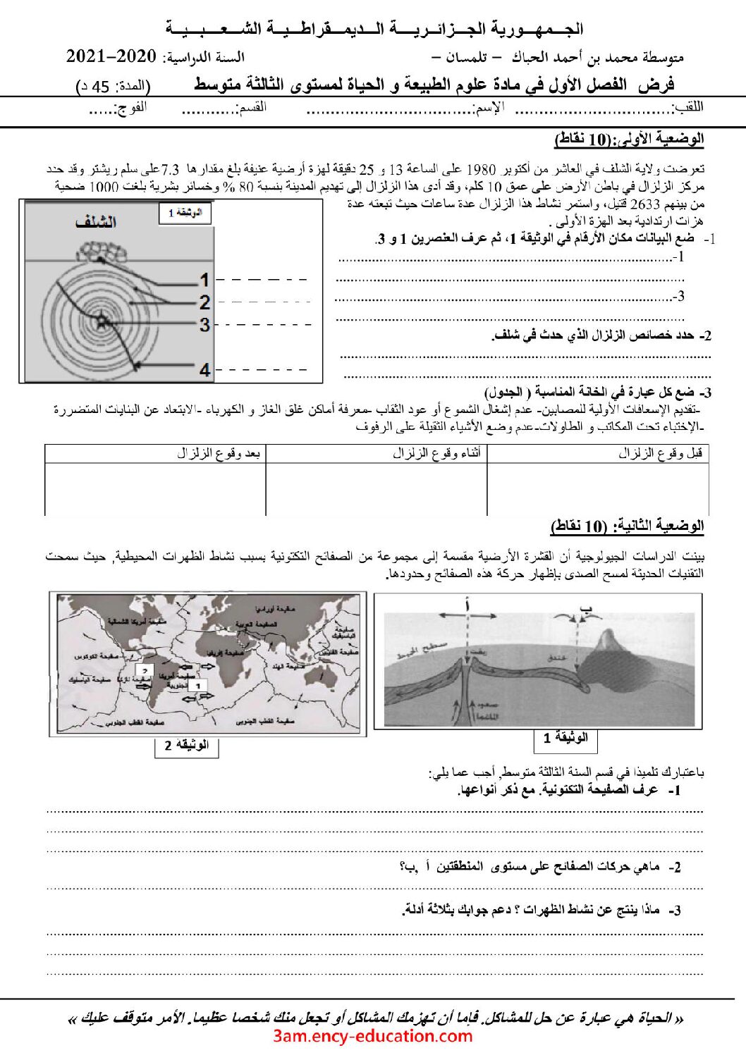 فرض في العلوم الطبيعية الفصل الأول السنة الثالثة متوسط رقم 39