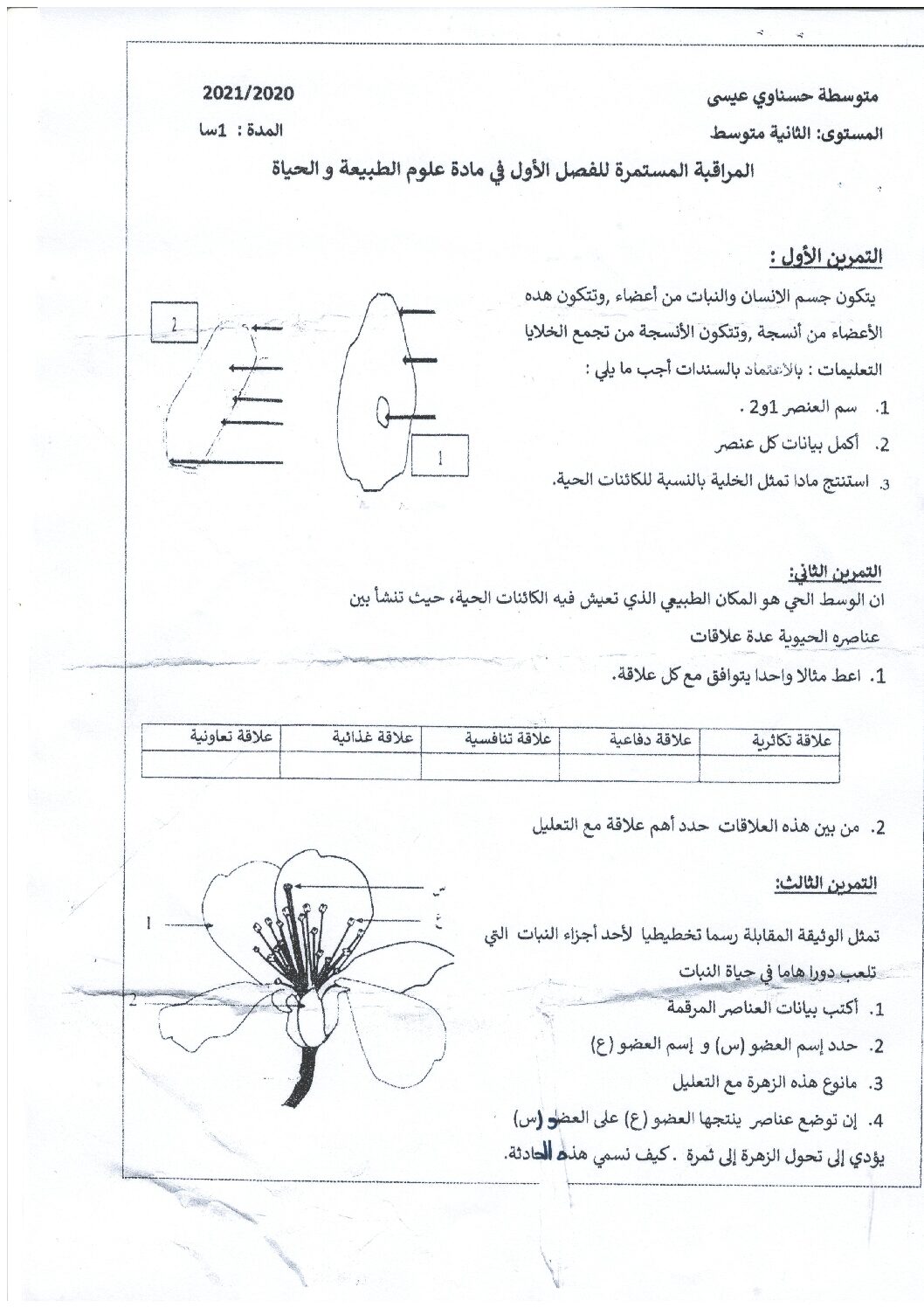 فرض في العلوم الطبيعية الفصل الأول السنة الثانية متوسط رقم 39