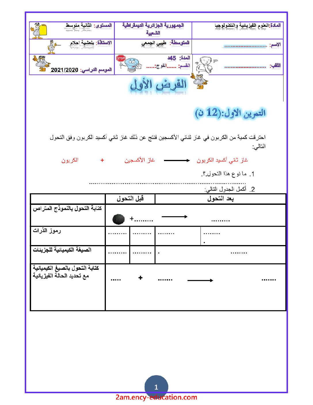 فرض في العلوم الفيزيائية الفصل الأول السنة الثانية متوسط رقم 39