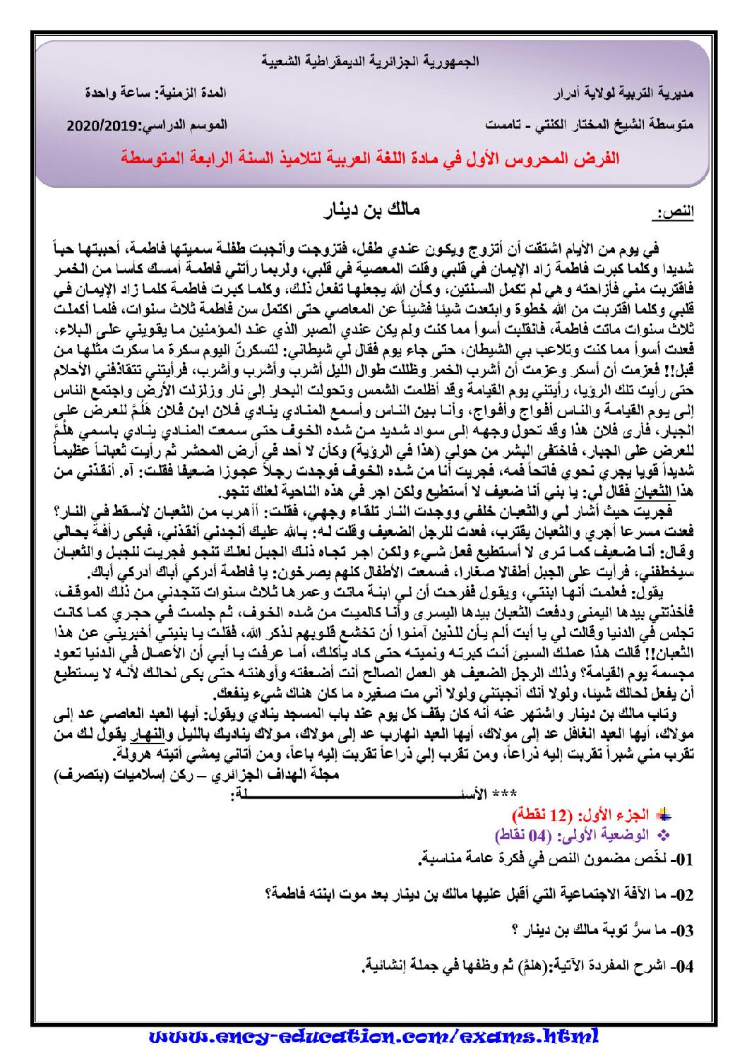 فرض في اللغة العربية الفصل الأول السنة الرابعة متوسط رقم 39