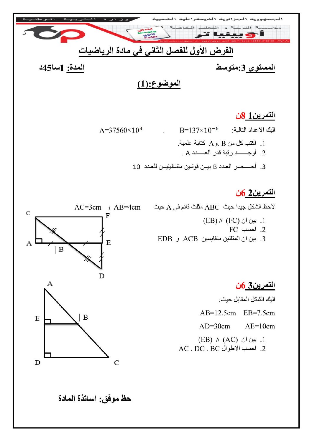 فرض في الرياضيات الفصل الثاني السنة الثالثة متوسط رقم 39 مع التصحيح