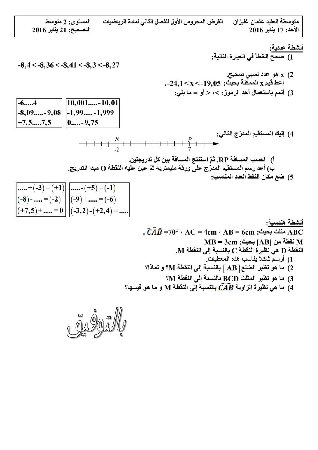 فرض في الرياضيات الفصل الثاني السنة الثانية متوسط رقم 39