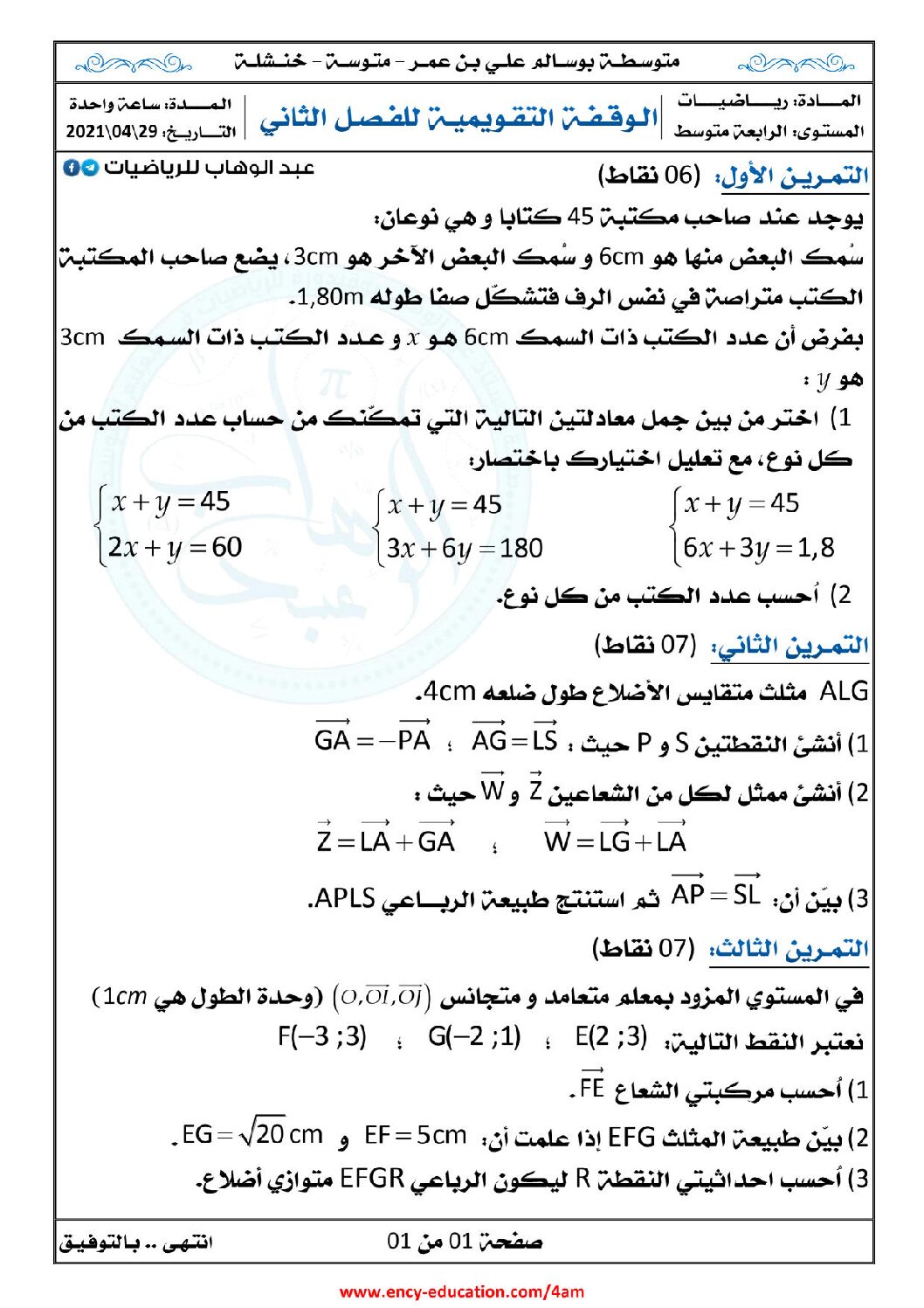 فرض في الرياضيات الفصل الثاني السنة الرابعة متوسط رقم 39