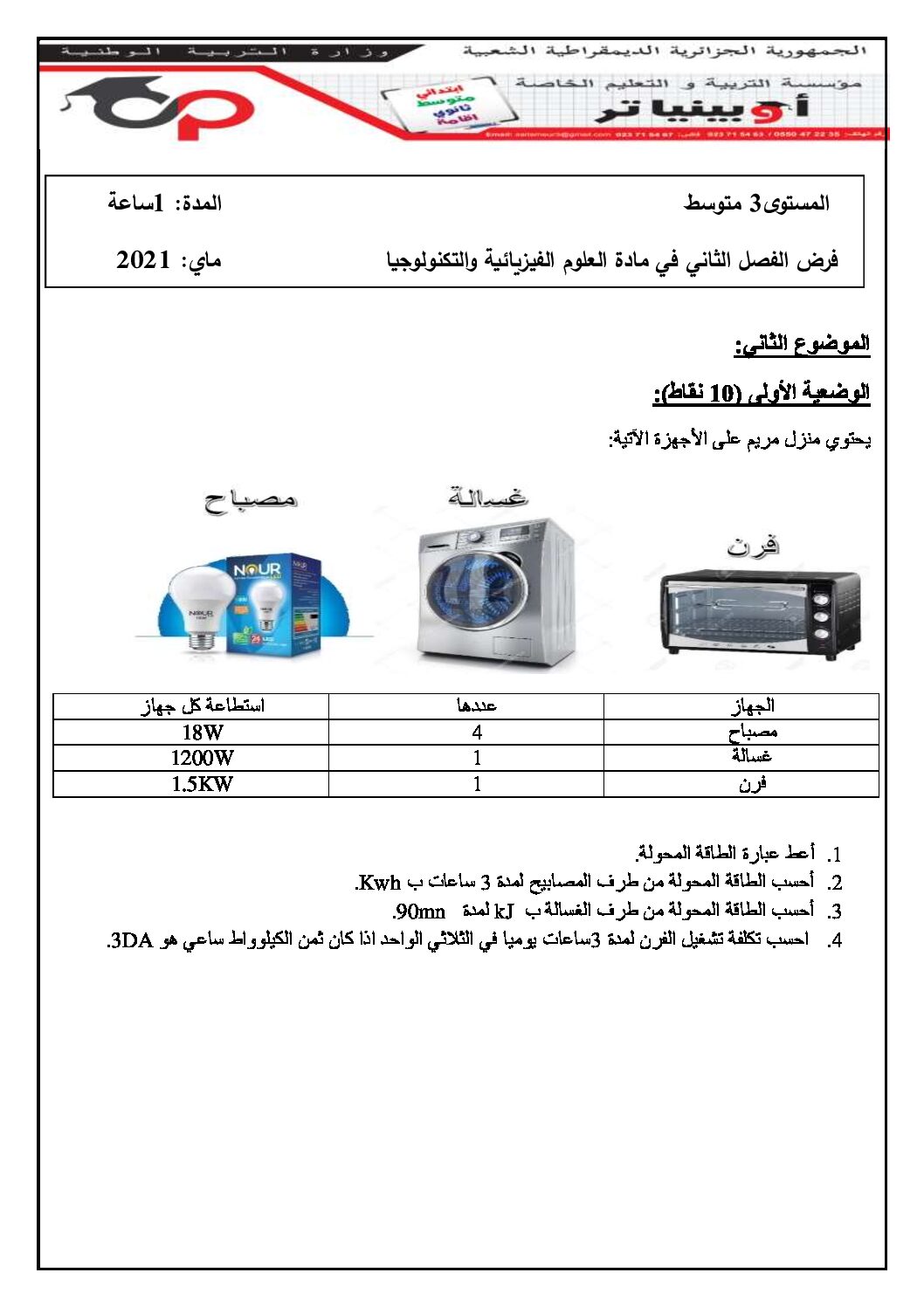 فرض في العلوم الفيزيائية الفصل الثاني السنة الثالثة متوسط رقم 39 مع التصحيح