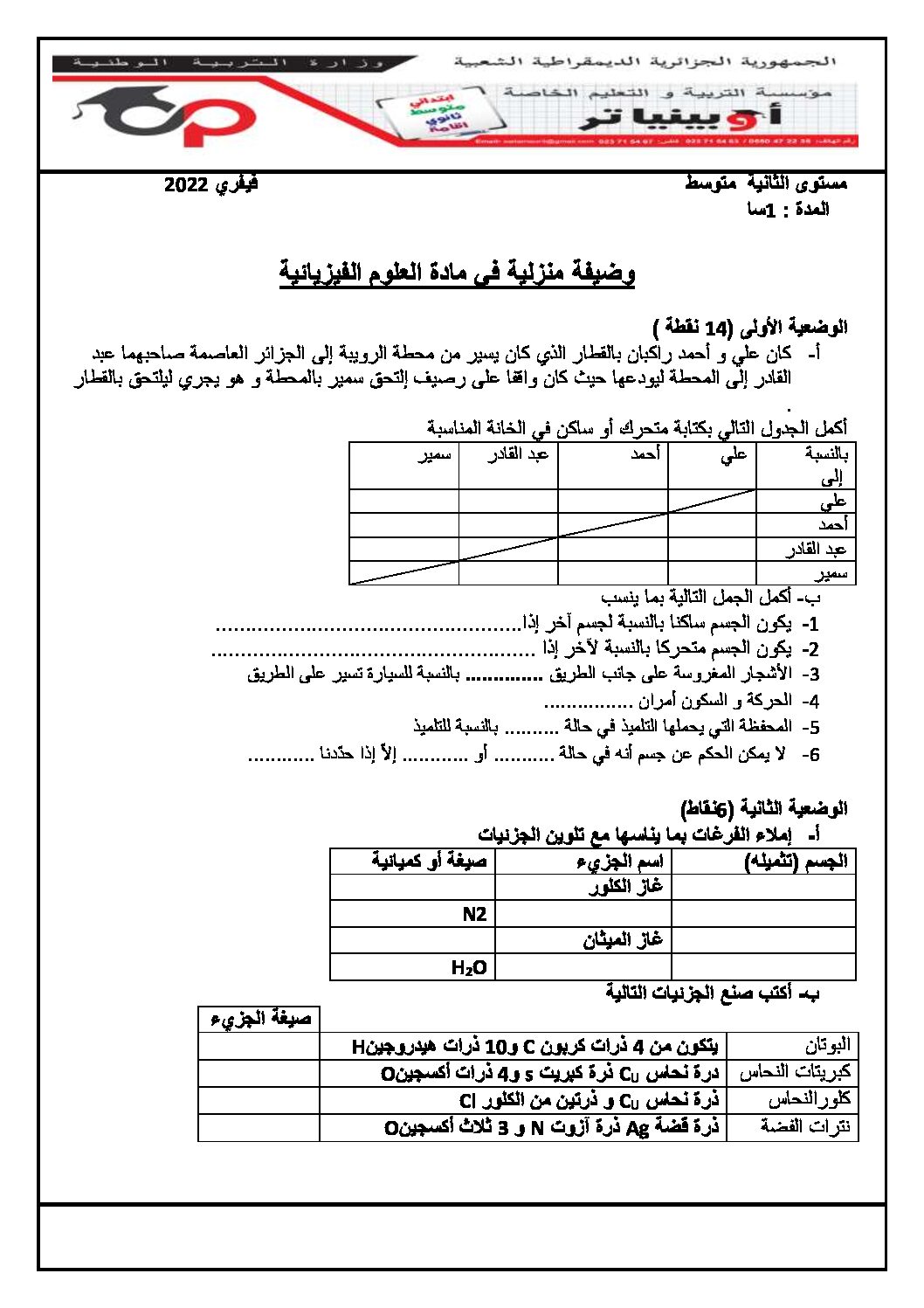 فرض في العلوم الفيزيائية الفصل الثاني السنة الثانية متوسط رقم 39
