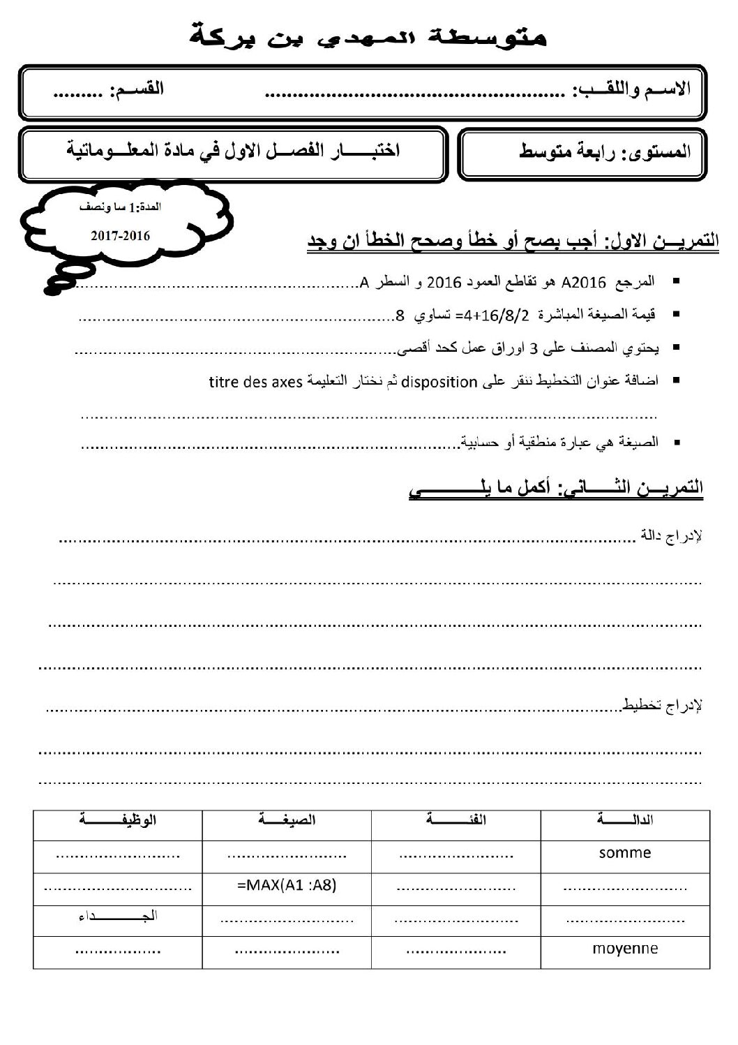 اختبار في الإعلام الآلي الفصل الأول السنة الرابعة متوسط رقم 4