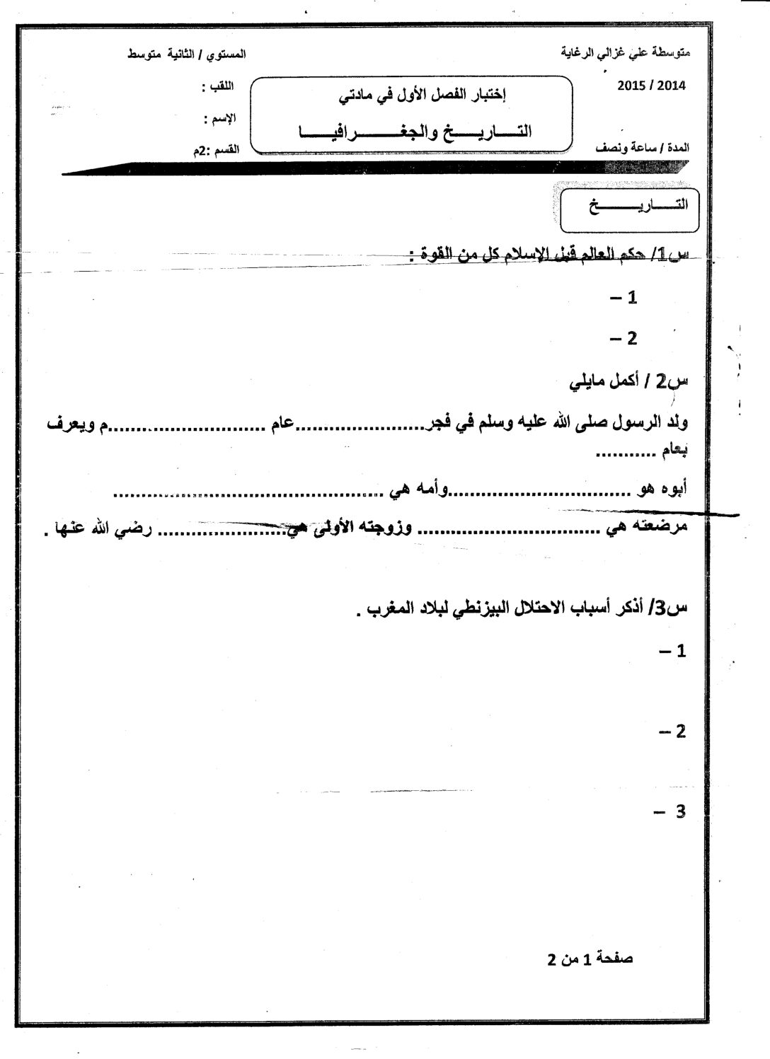 اختبار في التاريخ والجغرافيا الفصل الأول السنة الثانية متوسط رقم 4
