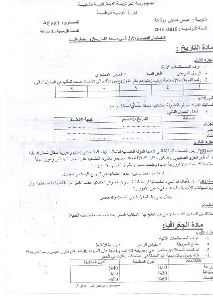 اختبار في التاريخ والجغرافيا الفصل الأول السنة الأولى ثانوي ج م ع رقم 4