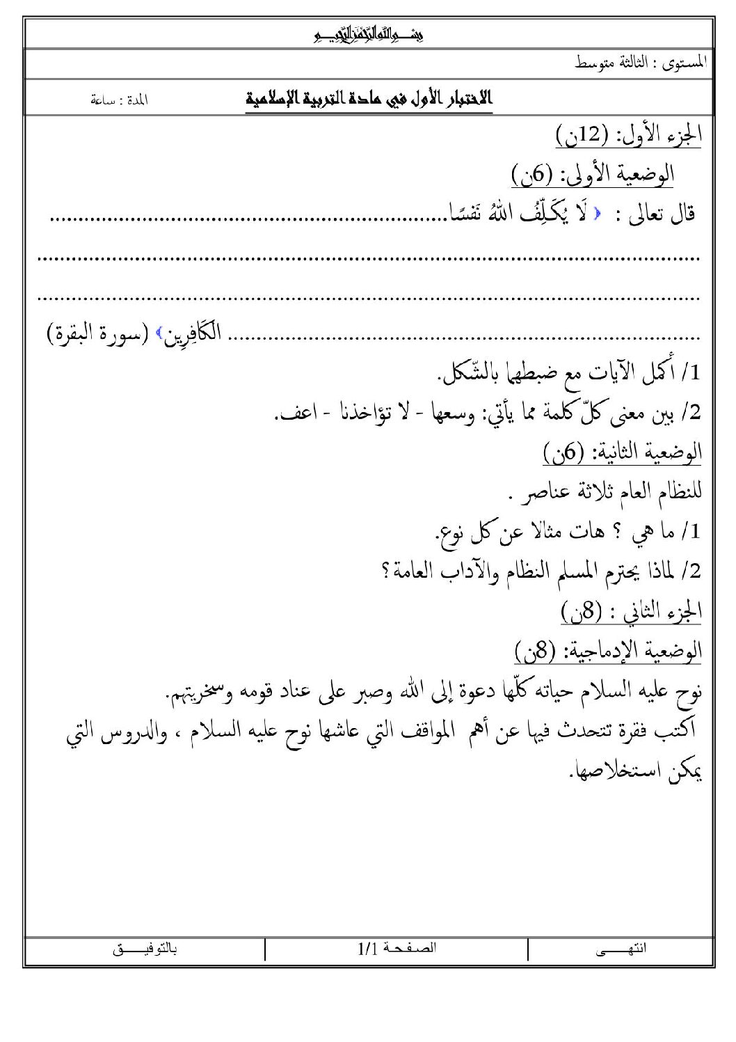اختبار في التربية الإسلامية الفصل الأول السنة الثالثة متوسط رقم 4