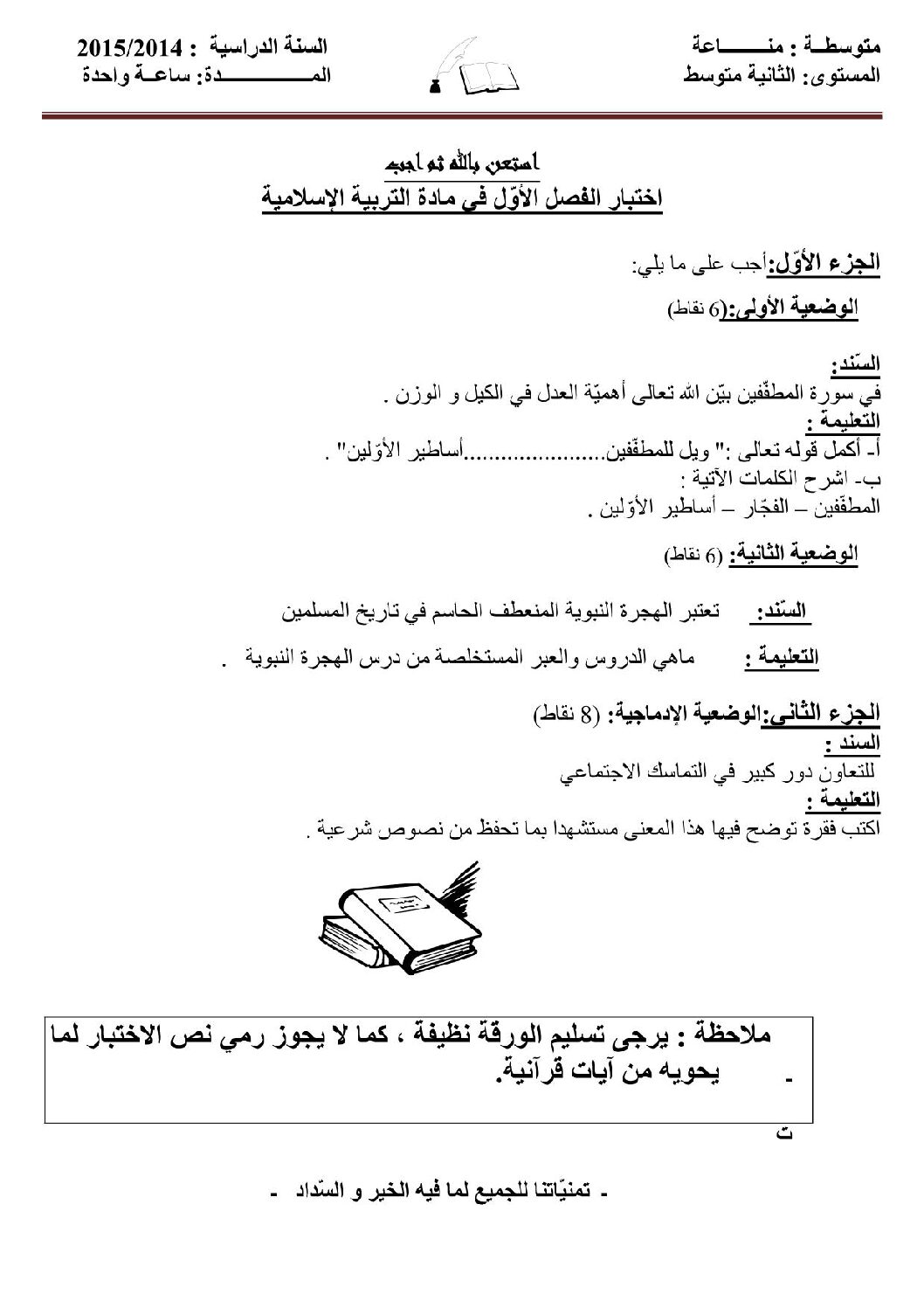 اختبار في التربية الإسلامية الفصل الأول السنة الثانية متوسط رقم 4