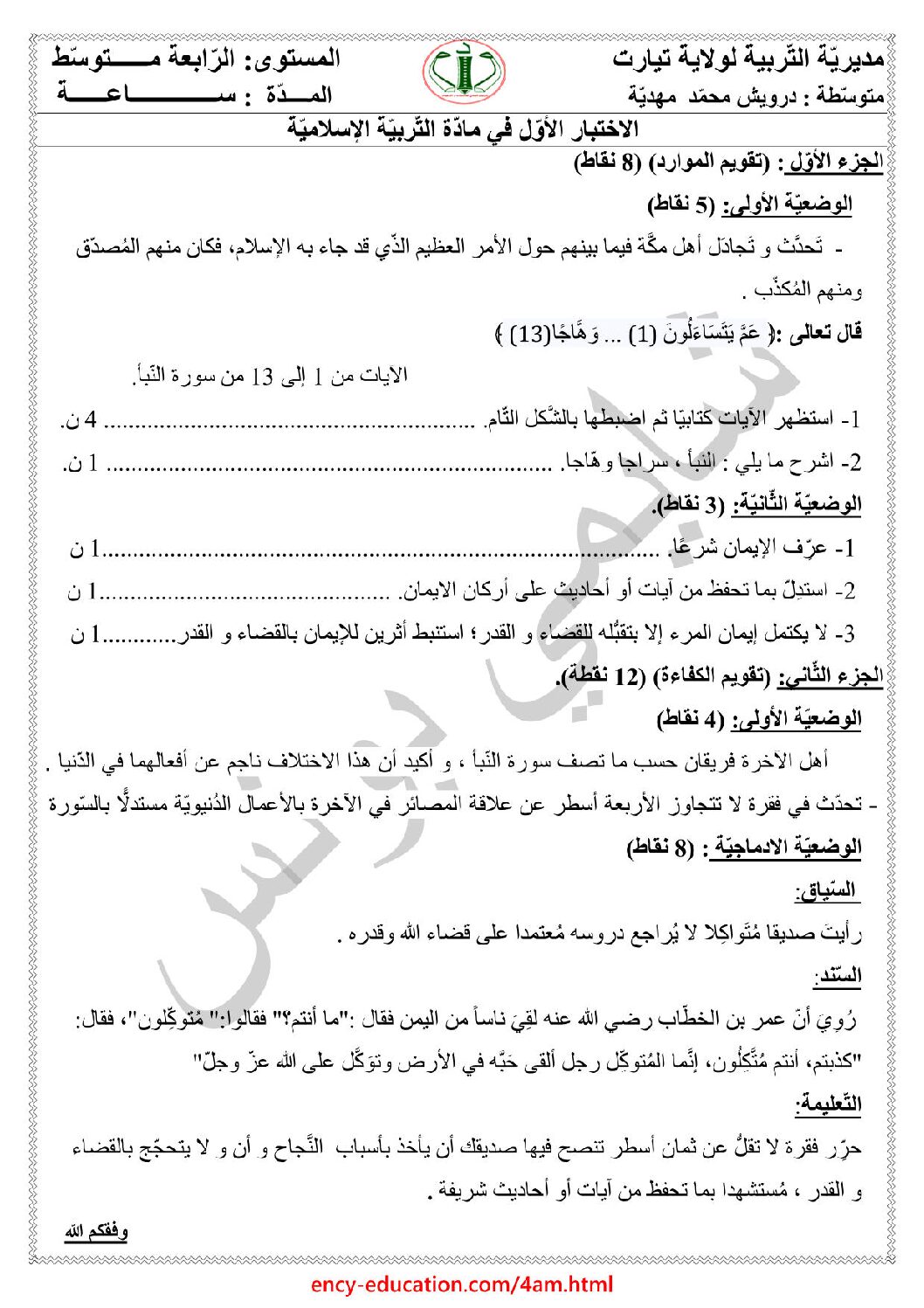اختبار في التربية الإسلامية الفصل الأول السنة الرابعة متوسط رقم 4
