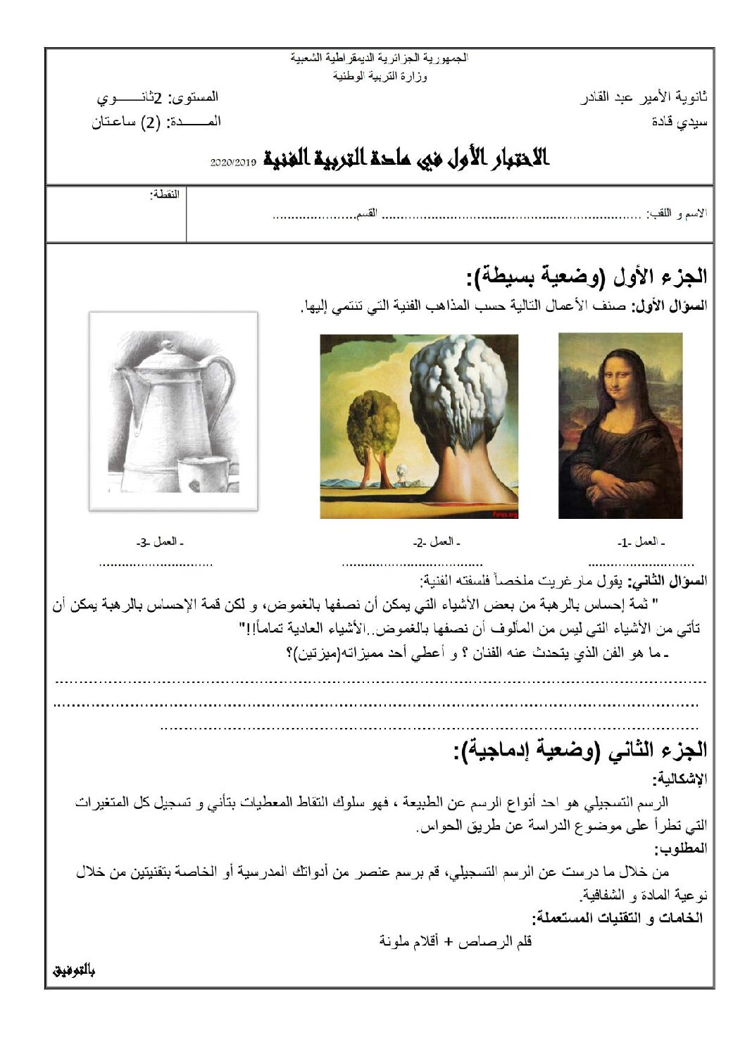 اختبار في التربية الفنية الفصل الأول السنة الثانية ثانوي رقم 4