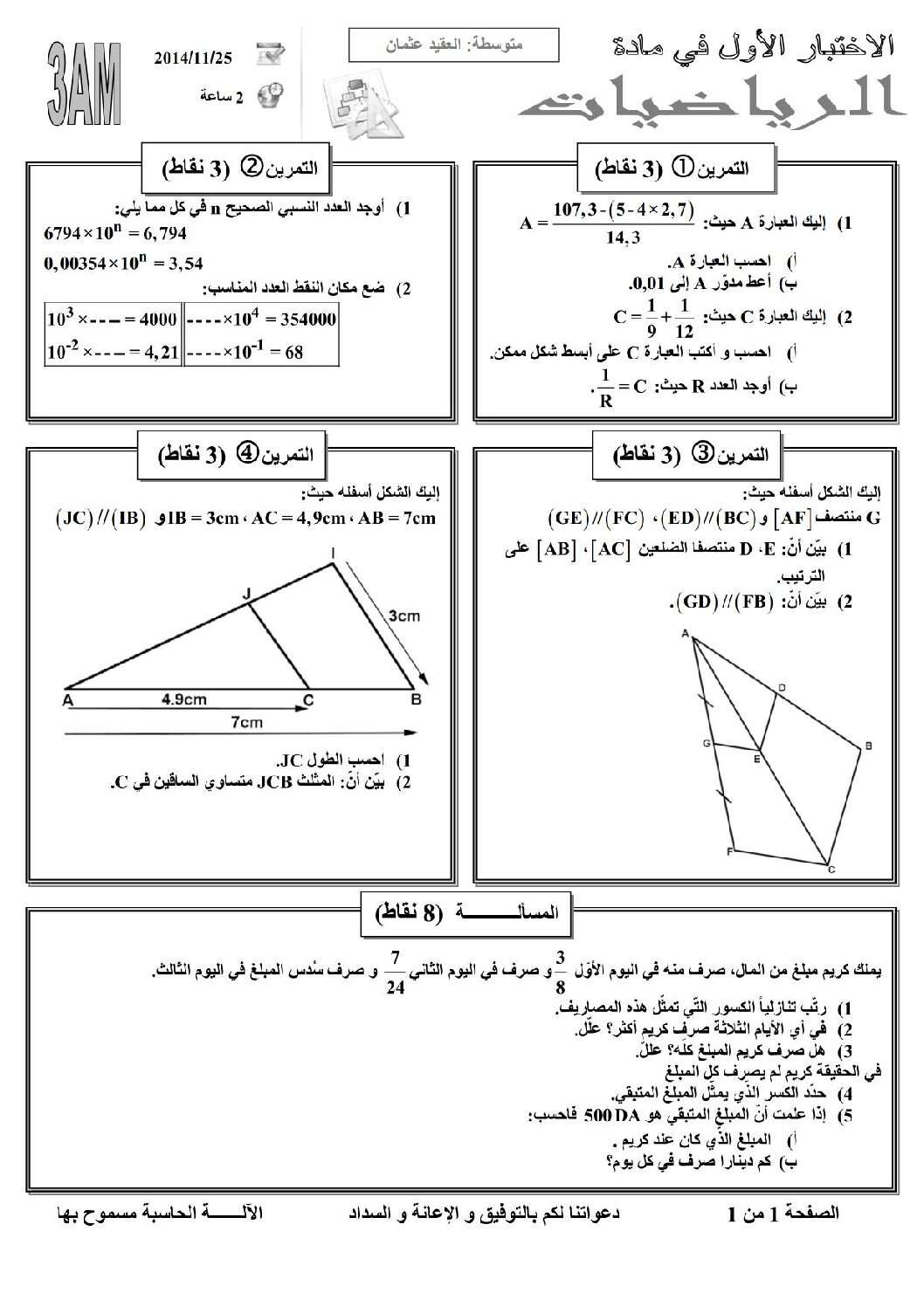 اختبار في الرياضيات الفصل الأول السنة الثالثة متوسط رقم 4