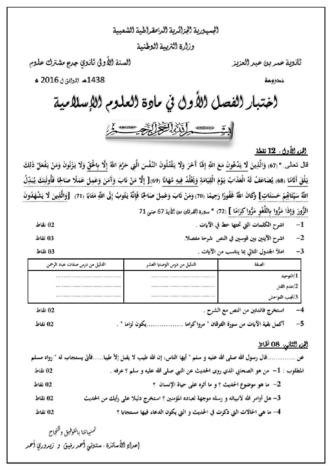 اختبار في العلوم الإسلامية الفصل الأول السنة الأولى ثانوي ج م ع رقم 4