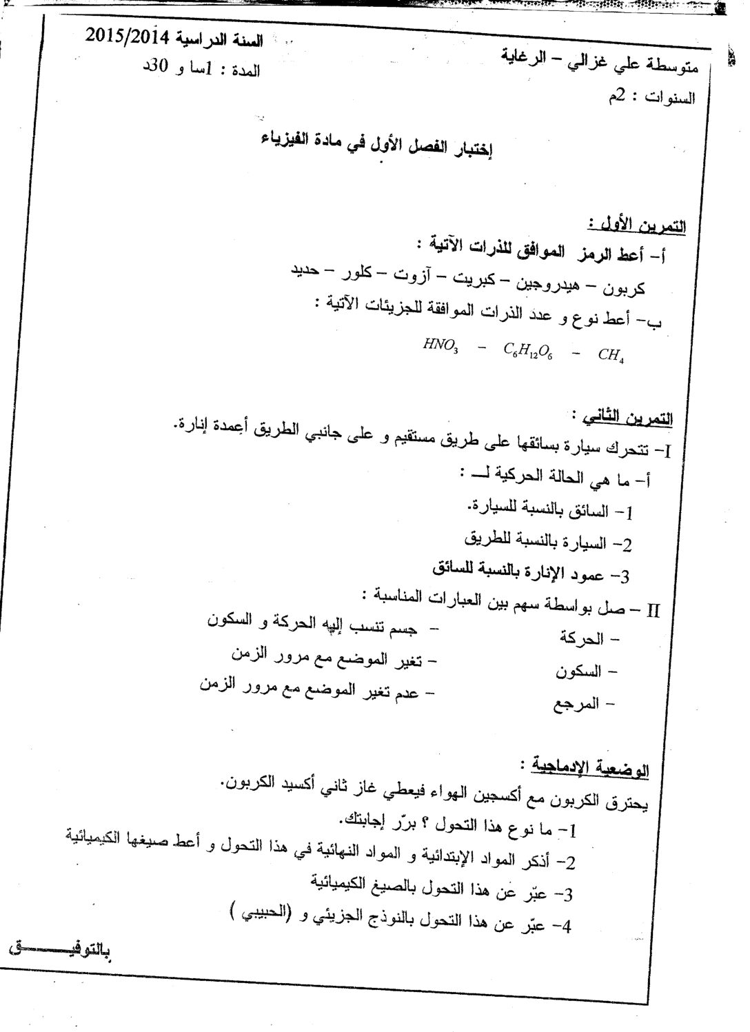 اختبار في العلوم الفيزيائية الفصل الأول السنة الثانية متوسط رقم 4