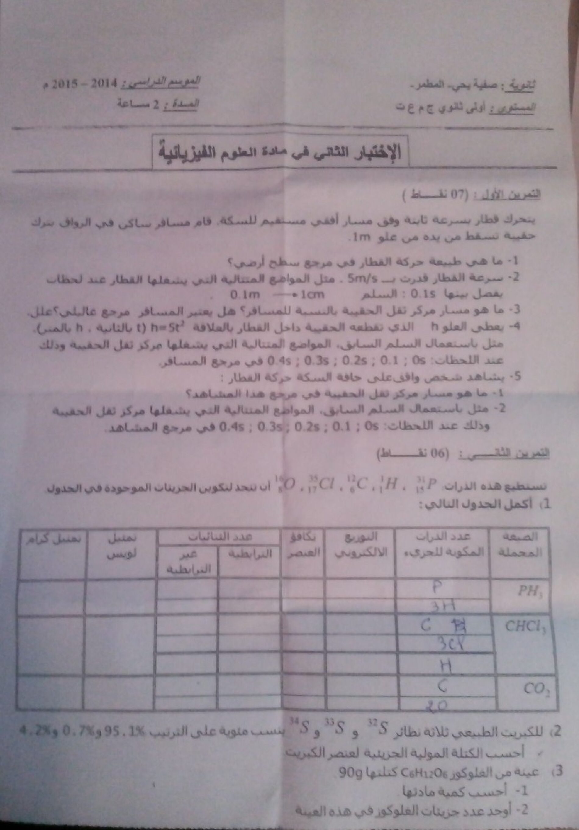 اختبار في العلوم الفيزيائية الفصل الأول السنة الأولى ثانوي رقم 4