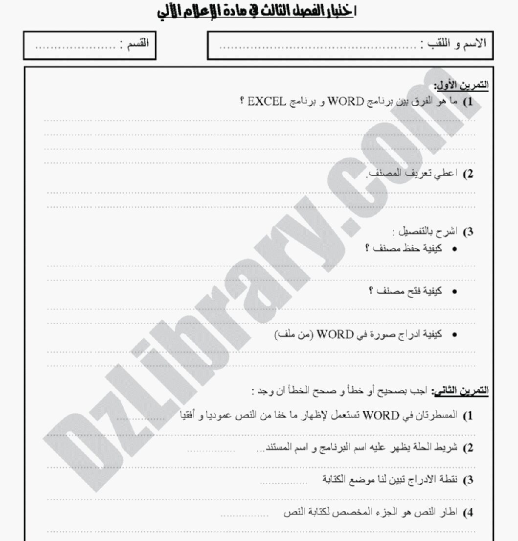اختبار في الإعلام الآلي الفصل الثالث السنة الأولى ثانوي رقم 4 مع التصحيح