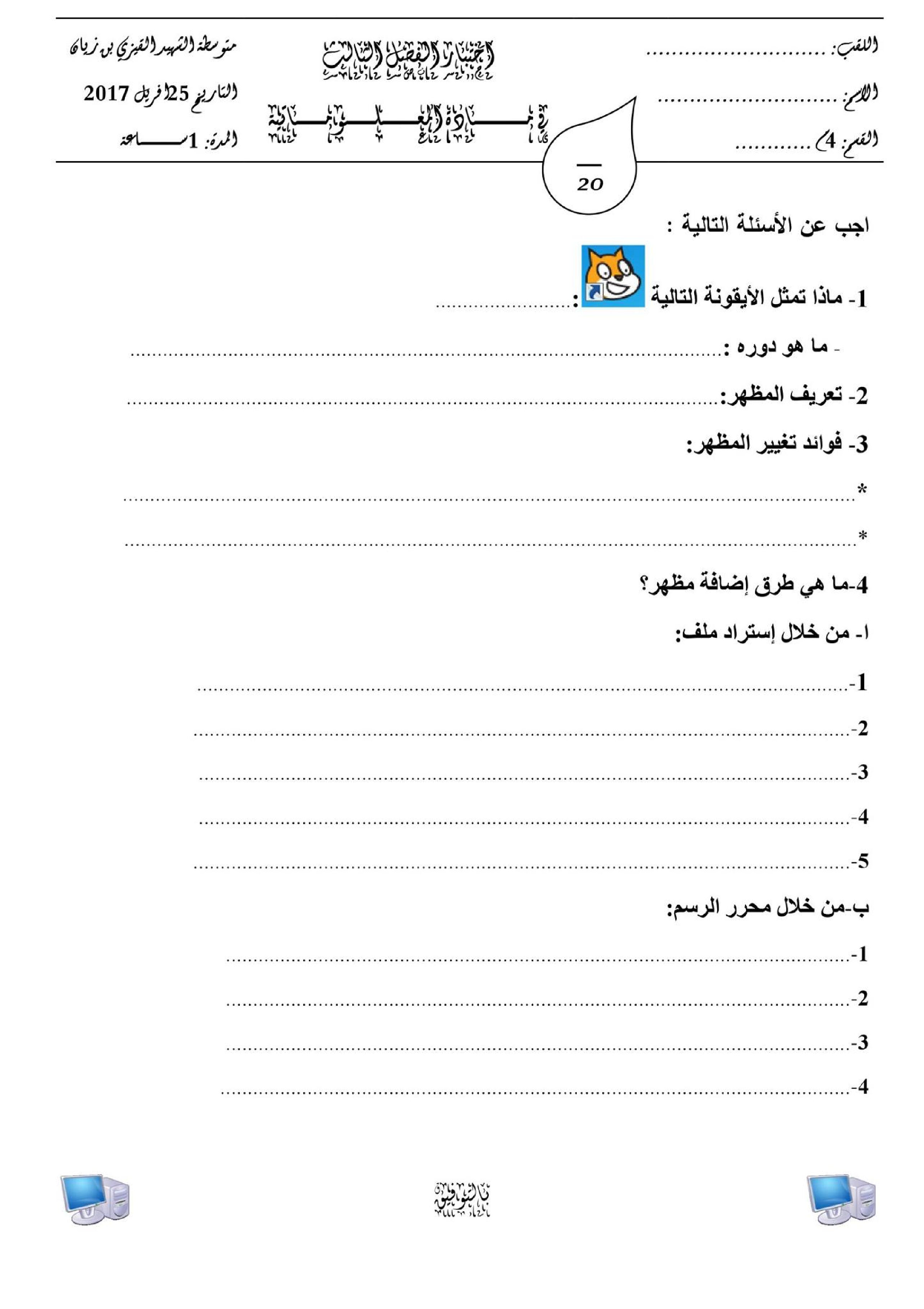 اختبار في الإعلام الآلي الفصل الثالث السنة الرابعة متوسط رقم 4
