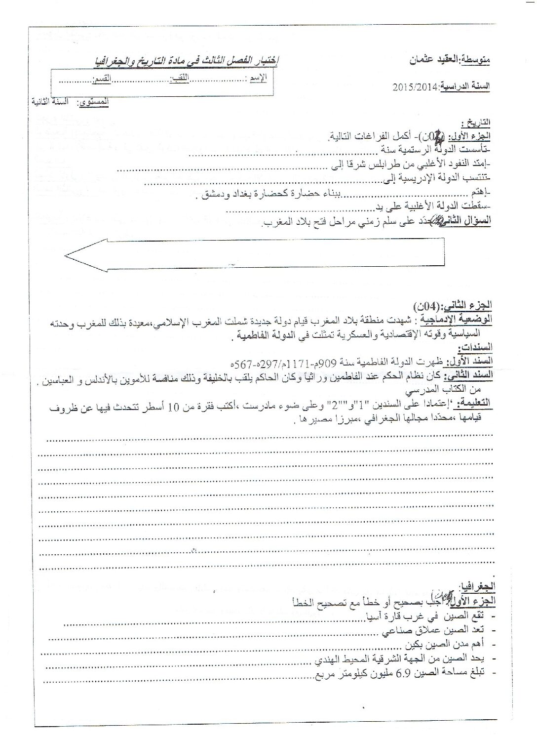 اختبار في التاريخ والجغرافيا الفصل الثالث السنة الثانية متوسط رقم 4