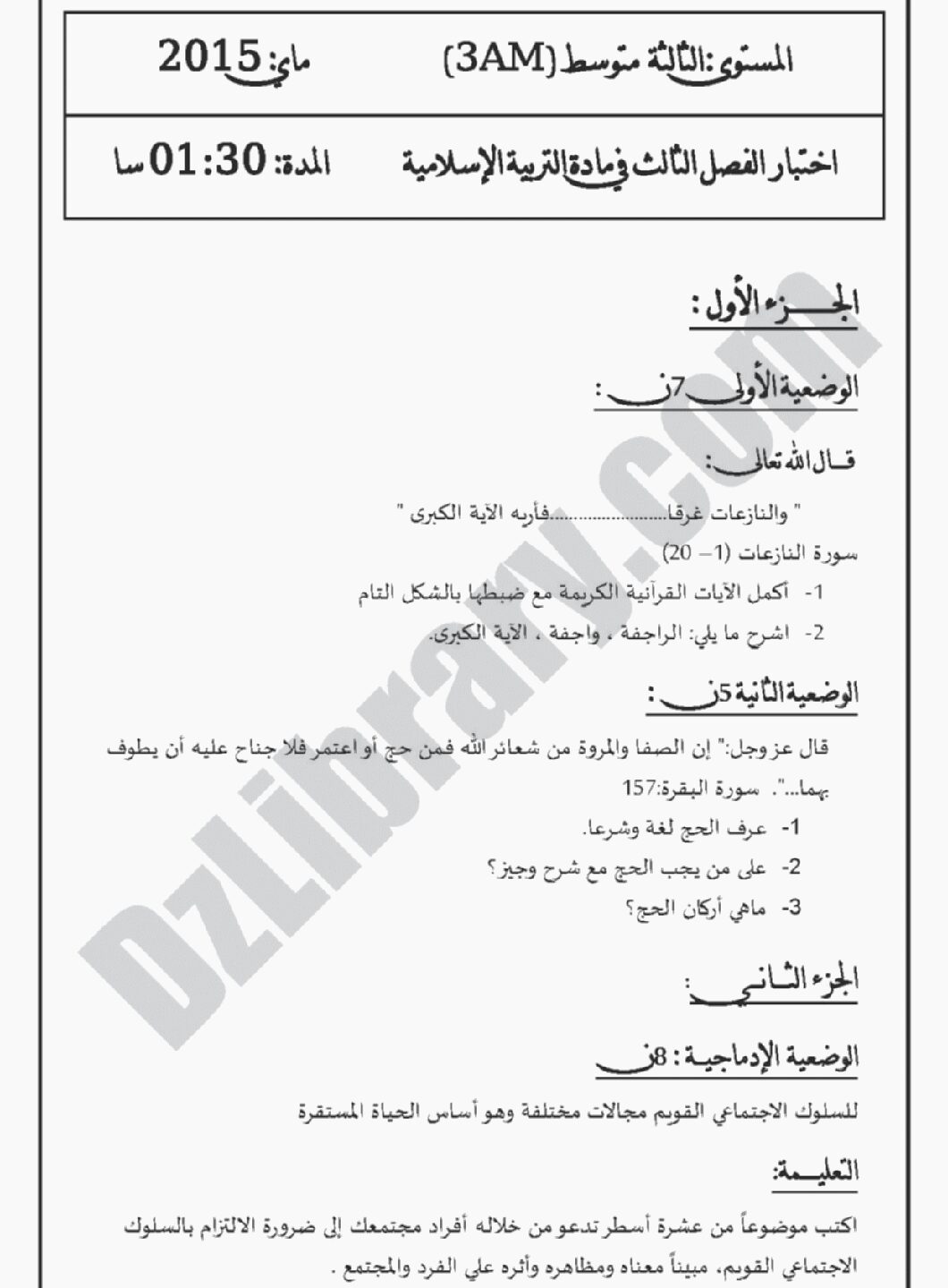 اختبار في التربية الإسلامية الفصل الثالث السنة الثالثة متوسط رقم 4 مع التصحيح