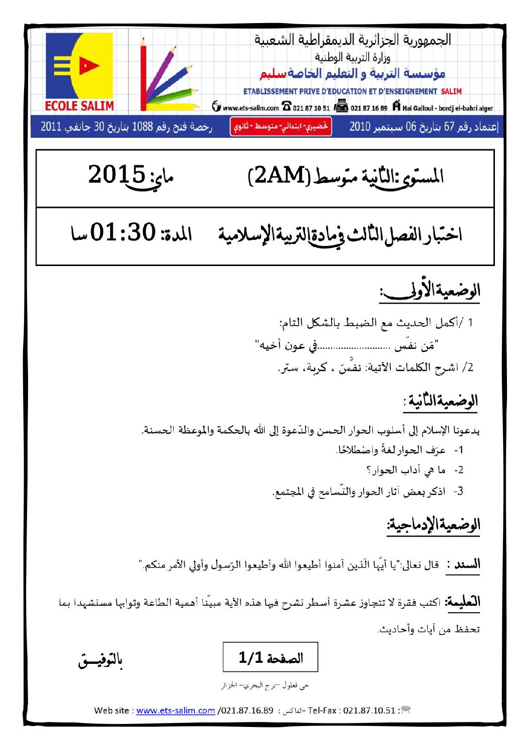 اختبار في التربية الإسلامية الفصل الثالث السنة الثانية متوسط رقم 4 مع التصحيح