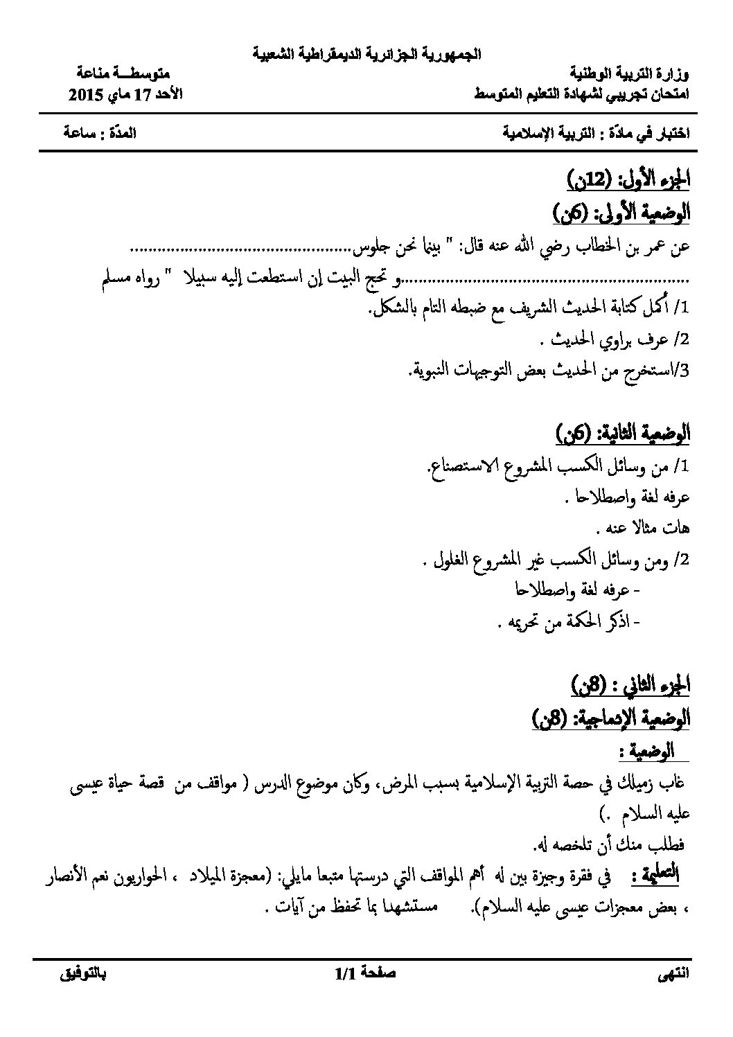 اختبار في التربية الإسلامية الفصل الثالث السنة الرابعة متوسط رقم 4