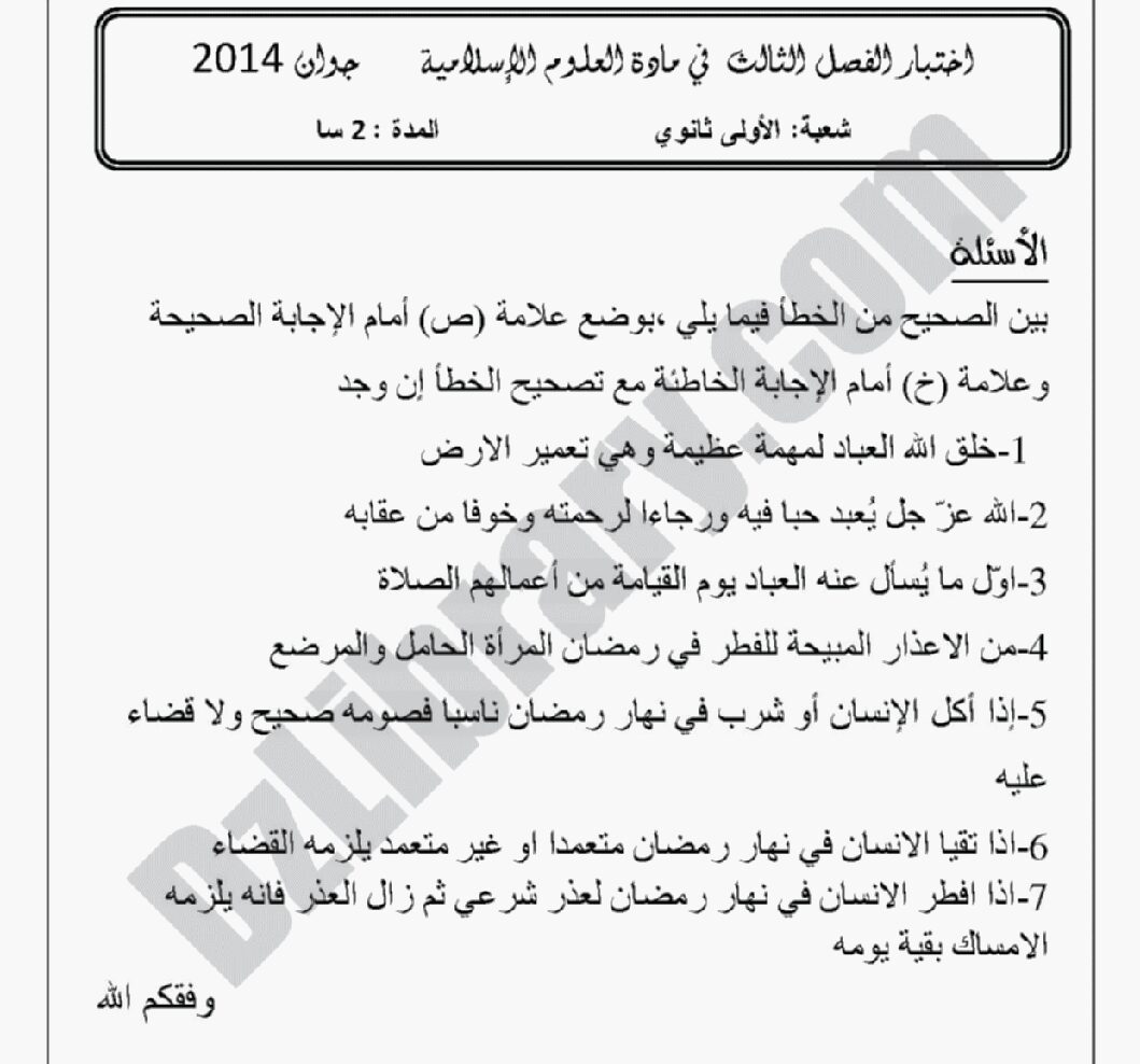 اختبار في العلوم الإسلامية الفصل الثالث السنة الأولى ثانوي ج م ع رقم 4 مع التصحيح