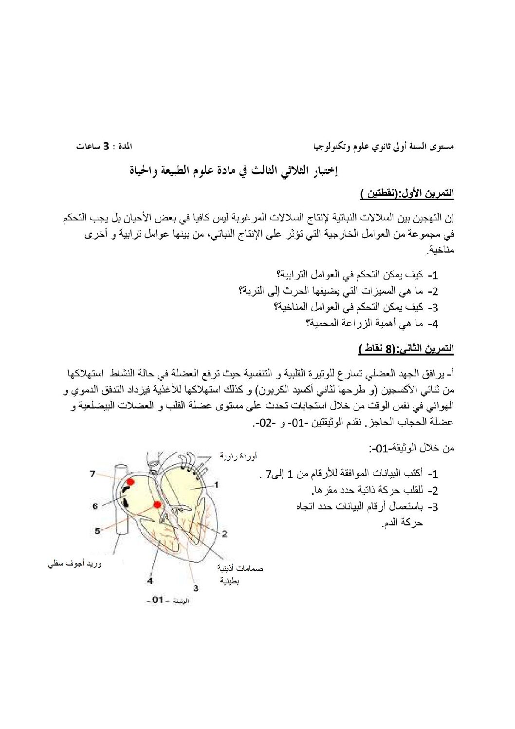 اختبار في العلوم الطبيعية الفصل الثالث السنة الأولى ثانوي رقم 4