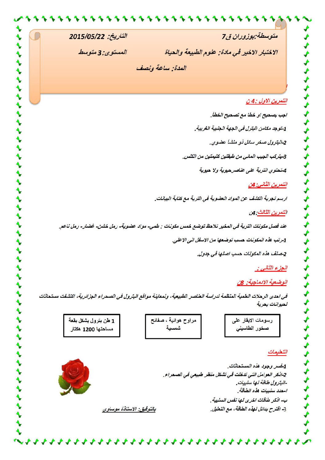 اختبار في العلوم الطبيعية الفصل الثالث السنة الثالثة متوسط رقم 4