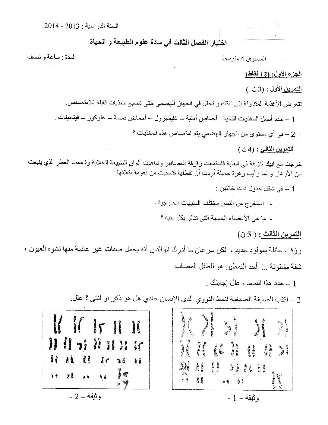 اختبار في العلوم الطبيعية الفصل الثالث السنة الرابعة متوسط رقم 4