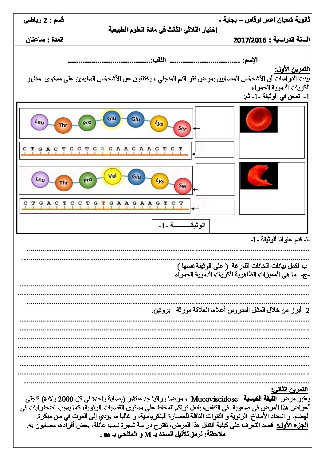اختبار في العلوم الطبيعية الفصل الثالث السنة الثانية ثانوي رياضيات رقم 4 مع التصحيح
