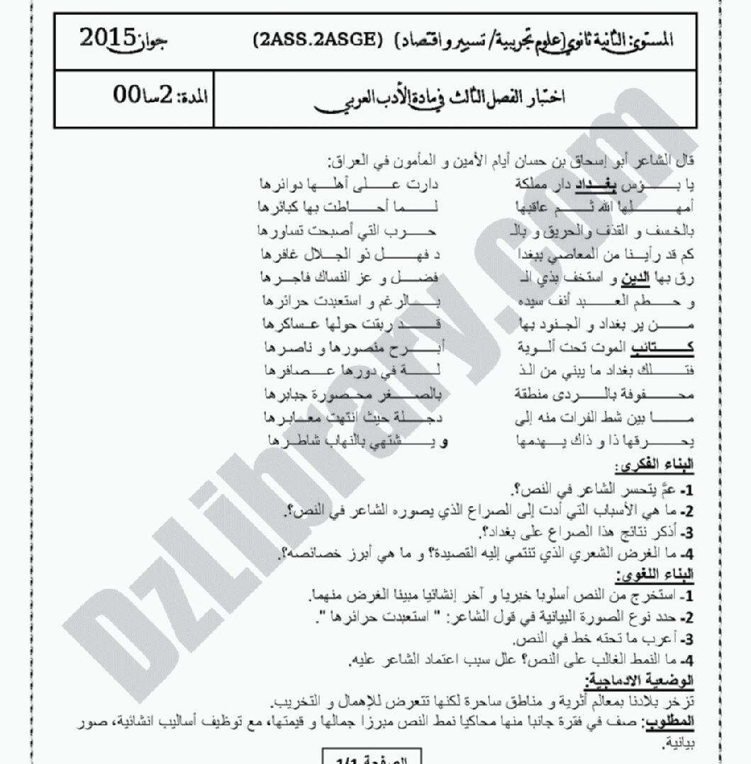 اختبار في اللغة العربية الفصل الثالث السنة الثانية ثانوي علمي رقم 4 مع التصحيح